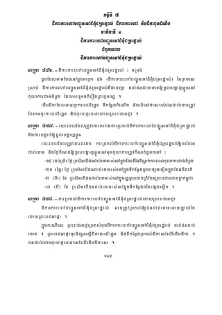 145
KnßITI 7
dIkaekaHehAbBa¢ÚneTACMnMuCRmHpÞal; dIkaekaHehA nigdIkaCUndMNwg
matikaTI 1
dIkaekaHehAbBa¢ÚneTACMnMuCRmHpÞal;
CMBUkeTal
dIkaekaHehAbBa¢ÚneTACMnuMCRmHpÞal;
maRta 456>-dIkaekaHehAbBa¢ÚneTACMnMuCRmHpÞal; ³ TRmg;
dUcEdlmanEcgenAkñúgmaRta 46 ¬dIkaekaHehAbBa¢ÚneTACMnuMCRmHpÞal;¦ énRkmenH
Rsab; dIkaekaHehAbBa¢ÚneTACMnMuCRmHpÞal;KWCabBa¢a dl;CnCab;ecaT[cUlbgðajxøÜnenA
tulakarCan;dMbUg EdlseRmcBIerOgRBhμTNÐ .
edImdIkaEdlmancuHkalbriecäT TIkEnøgkMeNIt niglMenAzanrbs;CnCab;ecaTRtUv
EtmancuHkalbriecäT nigcuHhtßelxaedayRBHraCGaCJa .
maRta 457>-ry³eBlEdlRtUveKarBrvagkarRbKl;dIkaekaHehAbBa¢ÚneTACMnMuCRmHpÞal;
nigkarbgÁab;[cUlbgðajxøÜn
ry³eBlEdlRtUveKarBrvag karRbKl;dIkaekaHehAbBa¢ÚneTACMnMuCRmHpÞal;[dl;Cn
Cab;ecaT nigéf¶kMNt;[cUlbgðajxøÜnenAmuxtulakarRtUvkMNt;dUcteTA ³
-15¬db;R)aM¦éf¶RbsinebICnCab;ecaTrs;enAkñúgEdndIénTIsñak;karrbs;tulakarCan;dMbUg
-20 ¬émÖ¦ éf¶ RbsinebICnCab;ecaTrs;enAkñúgTIkEnøgmYyepSgeTotkñúgEdndICati
-2 ¬BIr¦ Ex RbsinebICnCab;ecaTrs;enAkñúgrdæmYyCab;RBMEdnRBHraCaNacRkkm<úCa
-3 ¬bI¦ Ex RbsinebICnCab;ecaTrs;enAkñúgTIkEnøgdéTepSgeTot .
maRta 458>-karRbKl;dIkaekaHehAbBa¢ÚneTACMnMuCRmHpÞal;edayRBHraCGaCJa
dIkaekaHehAbBa¢ÚneTACMnMuCRmHpÞal; GacRtUvRbKl;[CnCab;ecaTedaypÞal;éd
edayRBHraCGaCJa .
kñúgkrNIenH RBHraCGaCJaRbKl;cugdIkaekaHehAbBa¢ÚneTACMnMuCRmHpÞal; dl;CnCab;
ecaT . RBHraCGaCJacuHnieTÞssþIBIkalbriecäT nigTIkEnøgRbKl;dIkaenAelIedImdIka .
CnCab;ecaTcuHhtßelxaenAelIedImdIkaenH .
 