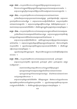 146
maRta 459>-karRbKl;dIkaekaHehAbBa¢ÚneTACMnMuCRmHpÞal;edayGaCJasala
dIkaekaHehAbBa¢ÚneTACMnMuCRmHpÞal;k¾GacRtUv)anRbKl;edayGaCJasala)anEdr .
GaCJasalaRtUveRbIRKb;meFüayedIm,IRbKl;dIkaenH[CnCab;ecaTedaypÞal;éd .
maRta 460>-karRbKl;cugdIkaekaHehAedayGaCJasaladl;CnCab;;ecaT
RbsinebIGaCJasalaCYbRbTHCnCab;ecaTenAkñúgpÞH b¤enAkEnøgdéTeTot GaCJasala
RbKl;cugdIkaekaHdl;samIxøÜn . GaCJasalacaresckþIelIedImdIkafa )anRbKl;cugdIka
dl;CnCab;ecaTpÞal;éd . GaCJasalacuHnieTÞssþIBIkalbriecäT nigTIkEnøgénkarRbKl; .
CnCab;ecaTcuHhtßelxaenAelIedImdIka . edImdIkaRtUvbBa¢ÚnvilRtLb;eTARBHraCGaCJavijPøam .
maRta 461>-karRbKl;cugdIkaekaHehAedayGaCJasalakñúgkrNICnCab;ecaTGvtþman
RbsinebICnCab;ecaTGvtþmanBIlMenAzanrbs;xøÜn GaCJasalaRtUvRbKl;cugdIka[
dl;buKÁlTaMgLayNaCanItiCnEdlmanvtþmanenAlMenAzanenaH .
GaCJasalacuHesckþIelIedImdIkafa cugdIkaRtUv)anRbKl;[buKÁlEdlmanvtþman
enAlMenAzan . GaCJasalaRtUvcuHnieTÞssþIBIGtþsBaØaNénbuKÁlenaH nigkalbriecäTén
karRbKl;dIka . buKÁlEdlTTYlcugdIkaRtUvcuHhtßelxaenAelIedImdIka . edImdIkaRtUv
bgVilmkRBHraCGaCJavijPøam .
buKÁlEdlTTYldIkaRtUvsnüafa nwgRbKl;dIkaenHkñúgry³eBly:agxøIbMput[dl;Cn
Cab;ecaT .
maRta 462>-karRbKl;cugdIkaekaHehAedayGaCJasaladl;emXuM b¤ecAsgáat;
GaCJasalaRbKl;cugdIka [dl;emXMu b¤ecAsgáat; b¤CMTb; b¤ecAsgáat;rg enAkñúg
krNIdUcteTA ³
-CnCab;ecaTminRBmTTYldIkaekaHehAbBa¢ÚneTACMnMuCRmHpÞal;
-KμanbuKÁlNamñak;manvtþmanenAkñúglMenAzanrbs;CnCab;ecaTeT
-KμanbuKÁlNamñak;EdlmanvtþmanenAkñúg lMenAzanrbs;CnCab;ecaT
yl;RBmTTYldIkaekaHeT .
GaCJasalacuHnieTÞsenAelIedImdIka GMBIGtþsBaaØN nigzan³rbs;buKÁlEdl)an
TTYlcugdIkaRBmTaMgkalbriecäTénkarRbKl;dIka . buKÁlEdlTTYlcugdIkacuHhtßelxa
rbs;xøÜnenAelIedImdIka . edImdIkaRtUvbgVilRtlb;CUnRBHraCGaCJavijPøam .
 