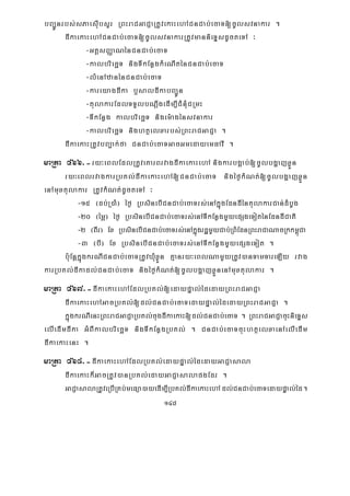 148
bBa¢Únrbs;sPaesIubsYr RBHraCGaCJaRtUvekaHehACnCab;ecaT[cUlsvnakar .
dIkaekaHehACnCab;ecaT[cUlsvnakarRtUvmannieTÞsdUcteTA ³
-GtþsBaØaNénCnCab;ecaT
-kalbriecäT nigTIkEnøgkMeNIténCnCab;ecaT
-lMenAzanénCnCab;ecaT
-kareyagdIka b¤saldIkabBa¢Ún
-tulakarEdlTTYlbNþwgedIm,ICMnMuCRmH
-TIkEnøg kalbriecäT nigem:agénsvnakar
-kalbriecäT nightßelxarbs;RBHraCGaCJa .
dIkaekaHRtUvbBa¢ak;fa CnCab;ecaTGacGmedayemFavI .
maRta 466>-ry³eBlEdlRtUveKarBrvagdIkaekaHehA nigkarbgÁab;[cUlbgðajxøÜn
ry³eBlrvagkarRbKl;dIkaekaHehA[CnCab;ecaT nigéf¶kMNt;[cUlbgðajxøÜn
enAmuxtulakar RtUvkMNt;dUcteTA ³
-15 ¬db;R)aM¦ éf¶ RbsinebICnCab;ecaTrs;enAkñúgEdndIéntulakarCan;dMbUg
-20 ¬émÖ¦ éf¶ RbsinebICnCab;ecaTrs;enATIkEnøgmYyepSgeToténEdndICati
-2 ¬BIr¦ Ex RbsinebICnCab;ecaTrs;enAkñúgrdæmYyCab;RBMEdnRBHraCaNacRkkm<úCa
-3 ¬bI¦ Ex RbsinebICnCab;ecaTrs;enATIkEnøgmYyepSgeTot .
b:uEnþkñúgkrNICnCab;ecaTRtUvXMuxøÜn Kμanry³eBlNamYyRtUv)anTamTareLIy rvag
karRbKl;dIkadl;CnCab;ecaT nigéf¶kMNt;[cUlbgðajxøÜnenAmuxtulakar .
maRta 467>-dIkaekaHehAEdlRbKl;[edaypÞal;édedayRBHraCGaCJa
dIkaekaHehAGacRbKl;[dl;CnCab;ecaTedaypÞal;édedayRBHraCGaCJa .
kñúgkrNIenHRBHraCGaCJaRbKl;cugdIkaekaH[dl;CnCab;ecaT . RBHraCGaCJacuHnieTÞs
elIedImdIka GMBIkalbriecäT nigTIkEnøgRbKl; . CnCab;ecaTcuHhtßelxaenAelIedIm
dIkaekaHenH .
maRta 468>-dIkaekaHehAEdlRbKl;edaypÞal;édedayGaCJasala
dIkaekaHk¾GacRtUv)anRbKl;edayGaCJasalapgEdr .
GaCJasalaRtUveRbIRKb;meFüa)ayedIm,IRbKl;dIkaekaHehAdl;CnCab;ecaTedaypÞal;éd.
 