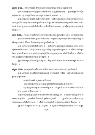 149
maRta 469>-karRbKl;cugdIkaekaHehAedayGaCJasaladl;CnCab;ecaT
RbsinebIGaCJasalaCYbRbTHCnCab;ecaTenAkñúglMenAzan b¤enAkEnøgdéTeTot
GaCJasala RbKl;cugdIkaekaHehA[dl;CnCab;ecaTenH .
GaCJasalacarenAelIedImdIkaekaHehAfa cugdIkaRtUv)anRbKl;[dl;CnCab;ecaT
edaypÞal;éd . GaCJasalacuHnieTÞsGMBIkalbriecäTnigTIkEnøgEdl)anRbKl;dIkaekaHehA.
CnCab;ecaTcuHhtßelxaenAelIedImdIka . edImdIkaekaHehAenH RtUvbgVilCUnmkRBHraCGaCJa
vijPøam .
maRta470>-karRbKl;cugdIkaekaHehAedayGaCJasalakñúgkrNIGvtþmanrbs;CnCab;ecaT
RbsinebICnCab;ecaTGvtþmanBIlMenAzan GaCJasalaRbKl;cugdIkaekaH[dl;buKÁl
TaMgLayNaCanItiCn EdlmanvtþmankñúglMenAzan .
GaCJasalacarenAelIedImdIkaekaHfa cugdIkaekaHRtUv)anRbKl;[dl;buKÁlEdlman
vtþmanenAlMenAzan . GaCJasalacuHnieTÞsGMBIGtþsBaØaNénbuKÁlenH nigGMBIkalbriecäT
énkarRbKl;dIkaekaH . buKÁlEdlTTYlcugdIkaekaHcuHhtßelxaenAelIedImdIka . edImdIka
ekaHenHRtUvbgVilCUneTARBHraCGaCJavijPøam .
buKÁlEdlTTYldIkaekaHRtUvsnüafa nwgRbKl;dIkaenHdl;CnCab;ecaTkñúgry³eBl
xøIbMput .
maRta 471>-karRbKl;cugdIkaekaHehAedayGaCJasaladl;emXuM b¤ecAsgáat;
GaCJasalaRbKl;cugdIkaekaH[dl;emXMu b¤ecAsgáat; b¤CMTb; b¤ecAsgáat;rgNamYy
kñúgkrNIdUcteTA ³
-CnCab;ecaTminRBmTTYldIkaekaH
-KμanbuKÁlNamanvtþmanenAkñúglMenAzanrbs;CnCab;ecaTeT
-KμanbuKÁlNamñak;Edlmanvtþman enAkñúglMenAzanrbs;CnCab;ecaT
yl;RBmTTYldIkaekaHeT .
GaCJasalacuHnieTÞsenAelIedImdIkaekaHGMBIGtþsBaØaN nigzan³rbs;buKÁlEdl
)anTTYlcugdIka RBmTaMgGMBIkalbriecäTénkarRbKl; . buKÁlEdlTTYldIkaekaHcuH
htßelxaenAelIedImdIkaekaH . edImdIkaekaHRtUvbgVilCUneTARBHraCGaCJavijPøam .
buKÁlEdlTTYldIkaekaHRtUvsnüafa nwgRbKl;dIka[dl;CnCab;ecaTenAkñúg
 