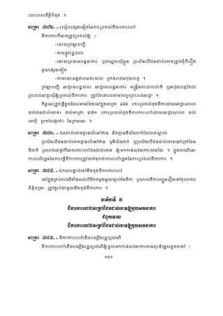 150
ry³eBld¾xøIbMput .
maRta 472>-rebobepSgeToténkarRbKl;dIkaekaHehA
dIkaekaHk¾GacRtUvRbKl;[ ³
-edayRkLabBa¢I
-tampøÚvrdæ)al
-edayRbFanBn§naKar b¤mNÐlXMuxøÜn RbsinebICnCab;ecaTRtUvXMuBIerÓg
mYyepSgeTót
-tamry³GgÁPaBnKr)al b¤kgraCGavuFhtß .
RkLabBa¢I GaCJaFrrdæ)al GaCJaFrBn§naKar m®nþInKr)alCati b¤GavuFhtßEdl
RBHraCGaCJasMu[RbKl;dIkaekaH RtUvEteKarBtambBa¢aRBHraCGaCJa .
kic©enHRtUveFVIdUcEdlmanEcgenAkñúgmaRta 469 ¬karRbKl;cugdIkaedayGaCJasala
dl;CnCab;ecaT¦ dl;maRta 471 ¬karRbKl;cugdIkaekaHehAedayGaCJasala dl;
emXuM b¤ecAsgáat;¦ énRkmenH .
maRta 473>-CnCab;ecaTKμanlMenAzan nigKμanTIsMNak;EdleKsÁal;
RbsinebICnCab;ecaTKμanlMenAzan b¤TIsMNak; b¤RbsinebICnCab;ecaTenAeRkAEdn
dICati RBHraCGaCJak¾GacekaHehACnCab;ecaT [mkkan;svnakar)anEdr . kñúgkrNIenH
kalbriecäTénkareFVIdIkaekaHRtUvcat;TukCakalbriecäTénkarRbKl;dIkaekaH .
maRta 474>-ÉksarP¢ab;eTAnwgcugdIkaekaHehA
enAkñúgRKb;krNITaMgGs;lixitcmøgmYyc,ab;éndIka b¤saldIkabBa¢ÚnerOgeTAtulakar
CMnMuCRmH RtUvP¢ab;CamYynwgcugdIkaekaH .
matikaTI 3
dIkaekaHehACneRkABICnCab;ecaT[cUlsvnakar
CMBUkeTal
dIkaekaHehACneRkABICnCab;ecaT[cUlsvnakar
maRta 475>-dIkaekaHehAedImbNþwgrdæb,evNI
dIkaekaHehAedImbNþwgrdæb,evNI[cUlmkkan;svnakarmancuHnieTÞsdUcteTA ³
 