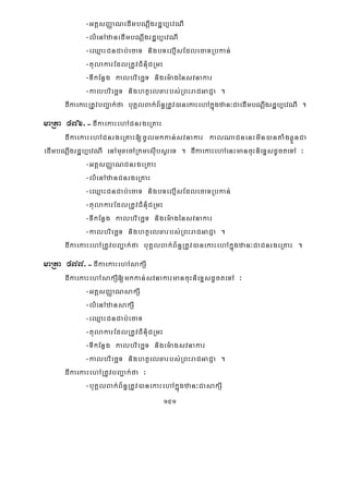 151
-GtþsBaØaNedImbNþwgrdæb,evNI
-lMenAzanedImbNþwgrdæb,evNI
-eQμaHCnCab;ecaT nigbTelμIsEdlecaTRbkan;
-tulakarEdlRtUvCMnMuCRmH
-TIkEnøg kalbriecäT nigem:agénsvnakar
-kalbriecäT nightßelxarbs;RBHraCGaCJa .
dIkaekaHRtUvbBa¢ak;fa buKÁlBak;B½n§RtUv)anekaHehAkñúgzan³CaedImbNþwgrdæb,evNI .
maRta 476>-dIkaekaHehACnrgeRKaH
dIkaekaHehACnrgeRKaH[cUlmkkan;svnakar kalNaCnenHmin)antaMgxøÜnCa
edImbNþwgrdæb,evNI enAmuxecARkmesIubsYreT . dIkaekaHehAenHmancuHnieTÞsdUcteTA ³
-GtþsBaØaNCnrgeRKaH
-lMenAzanCnrgeRKaH
-eQμaHCnCab;ecaT nigbTelμIsEdlecaTRbkan;
-tulakarEdlRtUvCMnMuCRmH
-TIkEnøg kalbriecäT nigem:agénsvnakar
-kalbriecäT nightßelxarbs;RBHraCGaCJa .
dIkaekaHehARtUvbBa¢ak;fa buKÁlBak;B½n§RtUv)anekaHehAkñúgzan³CaCnrgeRKaH .
maRta 477>-dIkaekaHehAsakSI
dIkaekaHehAsakSI[mkkan;svnakarmancuHnieTÞsdUcteTA ³
-GtþsBaØaNsakSI
-lMenAzansakSI
-eQμaHCnCab;ecaT
-tulakarEdlRtUvCMnMuCRmH
-TIkEnøg kalbriecäT nigem:agsvnakar
-kalbriecäT nightßelxarbs;RBHraCGaCJa .
dIkaekaHehARtUvbBa¢ak;fa ³
-buKÁlBak;B½n§RtUv)anekaHehAkñúgzan³CasakSI
 