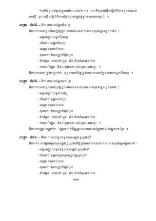 152
-karmincUlbgðajxøÜnenAeBlsvnakar karminRBmeqøIy[B½t’mankñúgzan³Ca
sakSI b¤kareqøIy[B½t’manEkøgkøayRtUvpþnÞaeTastamc,ab; .
maRta 478>-dIkaekaHehAGñkCMnaj
dIkaekaHehAGñkCMnaj[cUlmkkan;svnakarmancuHnieTÞsdUcteTA ³
-GtþsBaØaNGñkCMnaj
-lMenAzanGñkCMnaj
-eQμaHCnCab;ecaT
-tulakarEdlRtUvCMnMuCRmH
-TIkEnøg kalbriecäT nigem:agénsvnakar
-kalbriecäT nightßelxarbs;RBHraCGaCJa .
dIkaekaHehARtUvbBa¢ak;fa buKÁlBak;B½n§RtUv)anekaHehAkñúgzan³CaGñkCMnaj .
maRta 479>-dIkaekaHehAGñkbkERb
dIkaekaHehAGñkbkERb[cUlmkkan;svnakarmancuHnieTÞsdUcteTA ³
-GtþsBaØaNGñkbkERb
-lMenAzanGñkbkERb
-eQμaHCnCab;ecaT
-tulakarEdlRtUvCMnMuCRmH
-TIkEnøg kalbriecäT nigem:agénsvnakar
-kalbriecäT nightßelxarbs;RBHraCGaCJa .
dIkaekaHRtUvbBa¢ak;fa buKÁlBak;B½n§RtUv)anekaHehAkñúgzan³CaGñkbkERb .
maRta 480>-dIkaekaHehAGñkTTYlxusRtUvrdæb,evNI
dIkaekaHehAGñkTTYlxusRtUvrdæb,evNI[cUlmkkan;svnakar mancuHnieTÞsdUcteTA ³
-GtþsBaØaNGñkTTYlxusRtUvrdæb,evNI
-lMenAzanGñkTTYlxusRtUvrdæb,evNI
-eQμaHCnCab;ecaT
-tulakarEdlRtUvCMnMuCRmH
-TIkEnøg kalbriecäT nigem:agénsvnakar
 