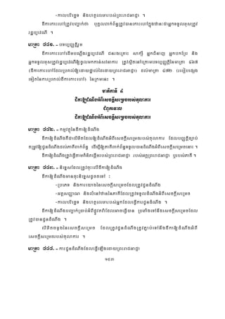 153
-kalbriecäT nightßelxarbs;RBHraCGaCJa .
dIkaekaHehARtUvbBa¢ak;fa buKÁlBak;B½n§RtUv)anekaHehAkñúgzan³CaGñkTTYlxusRtUv
rdæb,evNI .
maRta 481>-bTb,BaØtþirYm
dIkaekaHehAedImbNþwgrdæb,evNI CnrgeRKaH sakSI GñkCMnaj GñkbkERb nig
GñkTTYlxusRtUvrdæb,evNI[cUlmkkan;svnakar RtUvsßitenAeRkambTb,BaØtþiénmaRta 467
¬dIkaekaHehAEdlRbKl;[edaypÞal;édedayRBHraCGaCJa¦ dl;maRta 472 ¬rebobepSg
eToténkarRbKl;dIkaekaHehA¦ énRkmenH .
matikaTI 4
dIka[dMNwgGMBIesckþIseRmcrbs;tulakar
CMBUkeTal
dIka[dMNwgGMBIesckþIseRmcrbs;tulakar
maRta 482>-kmμvtßúéndIka[dMNwg
dIka[dMNwgKWCalixitEdl[dMNwgGMBIesckþIseRmcrbs;tulakar EdlbBaØtþic,ab;
tRmUv[CUndMNwgdl;PaKIBak;B½n§ edIm,I[PaKIBak;B½n§TTYl)andMNwgGMBIesckþIseRmcenaH .
dIka[dMNwgRtUveFVItamKMnitepþImrbs;RBHraCGaCJa rbs;GKÁRBHraCGaCJa b¤rbs;PaKI .
maRta 483>-nieTÞsEdlRtUvcuHelIdIka[dMNwg
dIka[dMNwgmancuHnieTÞsdUcteTA ³
-RbePT nigkareyagénesckþIseRmcEdlRtUvCUndMNwg
-GtþsBaØaN niglMenAzanénPaKIEdlRtUvTTYldMNwgGMBIesckþIseRmc
-kalbriecäT nightßelxarbs;GñkEdleFVIkarCUndMNwg .
dIka[dMNwgbBa¢ak;R)ab;GMBIpøÚvtva:EdlGaceFVI)an RbqaMgeTAnwgesckþIseRmcEdl
RtUv)anCUndMNwg .
lixitcmøgénesckþIseRmc EdlRtUvCUndMNwgRtUvP¢ab;eTAnwgdIka[dMNwgGMBI
esckþIseRmcrbs;tulakar .
maRta 484>-karCUndMNwgEdleFVIeLIgedayRBHraCGaCJa
 