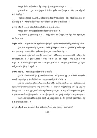 154
karCUndMNwgdl;PaKIBak;B½n§GacRtUveFVIedayRBHraCGaCJa .
kñúgkrNIenH RBHraCGaCJaRbKl;lixitcmøgénesckþIseRmcrbs;tulakar[dl;
PaKIBak;B½n§ .
RBHraCGaCJacuHnieTÞselIesckþIseRmcedImGMBIkalbriecäT nigTIkEnøgénkarRbKl;
lixitcmøg . PaKIBak;B½n§cuHhtßelxaenAelIesckþIseRmcedImenH .
maRta 485>-karCUndMNwgEdleFVIeLIgedayGaCJasala
karCUndMNwgk¾GacRtUveFVIedayGaCJasalapgEdr .
GaCJasalaeRbIRKb;meFüa)ay edIm,ICUndMNwgdl;buKÁlBak;B½n§GMBIesckþIseRmc
rbs;tulakar .
maRta 486>-karRbKl;lixitcmøgénesckþIseRmc CUndl;PaKIEdlBak;B½n§edayGaCJasala
RbsinebIGaCJasalaCYbRbTHPaKIBak;B½n§enAkñúglMenAzan b¤enATIkEnøgdéTeTot
GaCJasalaRtUvRbKl;lixitcmøgénesckþIseRmcdl;PaKIBak;B½n§ .
GaCJasalaRtUvcarelIesckþIseRmcedImfa lixitcmøgRtUv)anRbKl;[PaKIBak;B½n§
edaypÞal;éd . GaCJasalacuHnieTÞsGMBIkalbriecäT nigTIkEnøgEdl)anRbKl;lixit
cmøg . PaKIBak;B½n§cuHhtßelxaelIesckþIseRmcedIm . esckþIseRmcedImenH RtUvbgVil
eTARBHraCGaCJavijCabnÞan; .
maRta 487>-krNIGvtþmanénPaKIEdlBak;B½n§
RbsinebIPaKIBak;B½n§GvtþmanBIlMenAzan GaCJasalaRtUvRbKl;lixitcmøgén
esckþIseRmc[buKÁlCanItiCnEdlmanvtþmanenAkñúglMenAzan .
GaCJasalaRtUvcarelIesckþIseRmcedImfalixitcmøgénesckþIseRmc RtUv)anRbKl;
[dl;édbuKÁlEdlmanvtþmanenAkñúglMenAzan . GaCJasalaRtUvcuHnieTÞsGMBIGtþsBaØaN
énbuKÁlenaH kalbriecäTRbKl;lixitcmøgénesckþIseRmc . buKÁlEdlTTYllixitRtUvcuH
htßelxaenAelIesckþIseRmcedIm . esckþIseRmcedImenHRtUvbgVileTARBHraCGaCJavijPøam .
buKÁlEdlTTYllixitcmøgénesckþIseRmcRtUvsnüafa nwgRbKl;[dl;PaKIBak;B½n§
kñúgry³eBld¾xøIbMput .
maRta 488>-karRbKl;lixitcmøgénesckþIseRmcdl;emXMu b¤ecAsgáat;
 