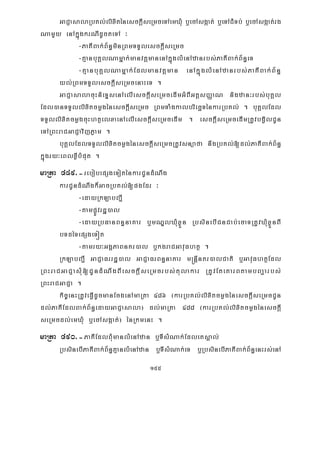 155
GaCJasalaRbKl;lixiténesckþIseRmceTAemXMu b¤ecAsgáat; b¤eTACMTb; b¤ecAsgáat;rg
NamYy enAkñúgkrNIdUcteTA ³
-PaKIBak;B½n§minRBmTTYlesckþIseRmc
-KμanbuKÁlNamñak;manvtþmanenAkñúglMenAzanrbs;PaKIBak;B½n§eT
-KμanbuKÁlNamñak;Edlmanvtþman enAkñúglMenAzanrbs;PaKIBak;B½n§
yl;RBmTTYlesckþIseRmcenaHeT .
GaCJasalacuHnieTÞsenAelIesckþIseRmcedImGMBIGtþsBaØaN nigzan³rbs;buKÁl
Edl)anTTYllixitcmøgénesckþIseRmc RBmTaMgkalbriecäTénkarRbKl; . buKÁlEdl
TTYllixitcmøgcuHhtßelxaenAelIesckþIseRmcedIm . esckþIseRmcedImRtUvbgVilCUn
eTARBHraCGaCJavijPøam .
buKÁlEdlTTYllixitcmøgénesckþIseRmcRtUvsnüafa nwgRbKl;[dl;PaKIBak;B½n§
kñúgry³eBlxøIbMput .
maRta 489>-rebobepSgeToténkarCUndMNwg
karCUndMNwgk¾GacRbKl;[pgEdr ³
-edayRkLabBa¢I
-tampøÚvrdæ)al
-edayRbFanBn§naKar b¤mNÐlXMuxøÜn RbsinebICnCab;ecaTRtUvXMuxøÜnBI
bTdéTepSgeTót
-tamry³GgÁPaBnKr)al b¤kgraCGavuFhtß .
RkLabBa¢I GaCJaFrrdæ)al GaCJaFrBn§naKar m®nþInKr)alCati b¤GavuFhtßEdl
RBHraCGaCJasMu[CUndMNwgBIesckþIseRmcrbs;tulakar RtUvEteKarBtambBa¢arbs;
RBHraCGaCJa .
kic©enHRtUveFVIdUcmanEcgenAmaRta 486 ¬karRbKl;lixitcmøgénesckþIseRmcCUn
dl;PaKIEdlBak;B½n§edayGaCJasala¦ dl;maRta 488 ¬karRbKl;lixitcmøgénesckþI
seRmcdl;emXuM b¤ecAsgáat;¦ énRkmenH .
maRta 490>-PaKIEdlBMumanlMenAzan b¤TIsMNak;EdleKsÁal;
RbsinebIPaKIBak;B½n§KμanlMenAzan b¤TIsMNak;eT b¤RbsinebIPaKIBak;B½n§enHrs;enA
 