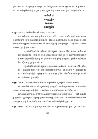 156
eRkAEdndICati esckþIseRmcrbs;tulakark¾GacCUndMNwgdl;samIxøÜn)anEdr . kñúgkrNI
enH kalbriecäTénesckþIseRmctulakarRtUvcat;TukfaCakalbriecäTénkarCUndMNwg .
matikaTI 5
bTb,BaØtþirYm
CMBUkeTal
bTb,BaØtþirYm
maRta 491>-plvi)akénkarBMu)aneKarBry³eBl
kñúgkrNIEdlry³eBlbBaØtþiedaymaRta 457 ¬ry³eBlEdlRtUveKarBrvagkar
RbKl;dIkaekaHehAbBa¢ÚneTACMnuMCRmHpÞal; nigkarbgÁab;[cUlbgðajxøÜn¦ nigmaRta 466
¬ry³eBlEdlRtUveKarBrvagdIkaekaHehA nigkarbgÁab;[cUlbgðajxøÜn¦ énRkmenH min)an
eKarBeT RtUveFVIdUcteTAenH ³
-RbsinebICnCab;ecaTmincUlbgðajxøÜneT tulakarBinitüemaXPaBéndIkaekaH
ehAbBa¢ÚneTACMnMuCRmHpÞal; b¤dIkaekaHehA[cUlbgðajxøÜn . tulakarbgÁab;[ecj
dIkaekaHbBa¢ÚneTACMnMuCRmHpÞal; b¤dIkaekaHehAbgÁab;[cUlxøÜnCafμImþgeTót elIkElg
EtbNþwgGaCJaRtUvputrlt; .
-RbsinebICnCab;ecaTcUlbgðajxøÜnenAeBlsvnakar tulakarGacBinitüemIl
erOg RbsinebICnCab;ecaTyl;RBmy:agCak;lak;[CMnMuCRmHPøam . RbsinebICn
Cab;ecaTminRBm[CMnMuCRmHPøameT tulakarbgÁab;[elIkerÓgenHeTACMnMuCRmHenA
eBlsvnakareRkayeTót .
maRta 492>-emaXPaBéndIkaekaHehAbBa¢ÚneTACMnMuCRmHpÞal; nigdIkaekaHehA
emaXPaBéndIkaekaHehAbBa¢ÚneTACMnMuCRmHpÞal; GacniwgRbkas)an kalNadIka
ekaHehAenHmanGanuPaBeFVI[b:HBal;dl;plRbeyaCn_CnCab;ecaTEtb:ueNÑaH .
emaXPaBéndIkaekaHehA[cUlsvnakarEdlRbKl;[CnCab;ecaT b¤edImbNþwg
rdæb,evNI b¤GñkTTYlxusRtUvrdæb,evNIGacnwgRtUvRbkas)an kalNadIkaekaHehAenH
manGanuPaBeFVI[b:HBal;dl;plRbeyaCn_rbs;PaKIBak;B½n§Etb:ueNÑaH .
maRta 493>-nieTÞsEdlRtUvkt;RtaenAelIdIkaekaHbBa¢ÚneTACMnMuCRmHpÞal; b¤dIkaekaHehA
 