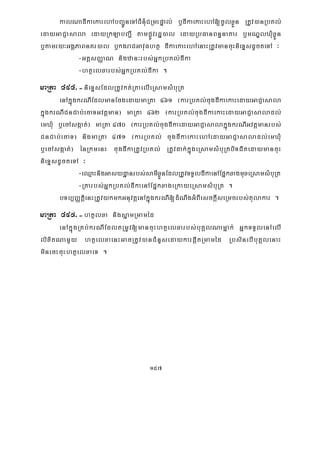 157
kalNadIkaekaHehAbBa¢ÚneTACMnMuCRmHpÞal; b¤dIkaekaHehA[cUlxøÜn RtUv)anRbKl;
edayGaCJasala edayRkLabBa¢I tampøÚvrdæ)al edayRbFanBn§naKar b¤mNÐlXMuxøÜn
b¤tamry³GgÁPaBnKr)al b¤kgraCGavuFhtß dIkaekaHehAenaHRtUvmancuHnieTÞsdUcteTA ³
-GtþsBaØaN nigzan³rbs;GñkRbKl;dIka
-htßelxarbs;GñkRbKl;dIka .
maRta 494>-nieTÞsEdlRtUvkt;RtaelIeRsamsMbuRt
enAkñúgkrNIEdlmanEcgedaymaRta 461 ¬karRbKl;cugdIkaekaHedayGaCJasala
kñúgkrNICnCab;ecaTGvtþman¦ maRta 462 ¬karRbKl;cugdIkaekaHedayGaCJasaladl;
emXuM b¤ecAsgáat;¦ maRta 470 ¬karRbKl;cugdIkaedayGaCJasalakñúgkrNIGvtþmanrbs;
CnCab;ecaT¦ nigmaRta 471 ¬karRbKl; cugdIkaekaHehAedayGaCJasaladl;emXuM
b¤ecAsgáat;¦ énRkmenH cugdIkaRtUvRbKl; RtUvdak;kñúgeRsamsMbuRtbiTCitedaymancuH
nieTÞsdUcteTA ³
-eQμaHnigGasydæanrbs;samIxøÜnEdlRtUvTTYldIkaenAEpñkxagmuxeRsamsMbuRt
-Rtarbs;GñkRbKl;dIkaenAEpñkxageRkayeRsamsMbuRt .
bTb,BaØtiþenHRtUvykmkGnuvtþenAkñúgkrNI[dMNwgGMBIesckþIseRmcrbs;tulakar .
maRta 495>-htßlxa nigsñamRmaméd
enAkñúgRKb;krNIEdltRmUv[mancuHhtßelxarbs;buKÁlNamñak; GñkTTYlenAelI
lixitNamYy htßelxaenHGacRtUv)anCMnYsedaykarpþitRmaméd RbsinebIbuKÁlenaH
minecHcuHhtßelxaeT .
 