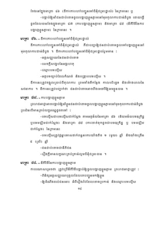14
EcgenAkñúgmaRta 46 ¬dIkaekaHehAbBa¢ÚneTACMnuMCRmHpÞal;¦ énRkmenH b¤
-bgÁab;[naMCnCab;ecaTcUlbgðajxøÜnPøamenAmuxtulakarCan;dMbUg edayeFVI
dUcEdl)anEcgkñúgmaRta 47 ¬karbgðajxøÜnPøam¦ nigmaRta 48 ¬nItiviFIénkar
bgðajxøÜnPøam¦ énRkmenH .
maRta 46>-dIkaekaHehAbBa¢ÚneTACMnMuCRmHpÞal;
dIkaekaHehAbBa¢ÚneTACMnMuCRmHpÞal; KWCabBa¢a[CnCab;ecaTcUleTAbgðajxøÜnenA
muxtulakarCan;dMbUg . dIkaekaHehAbBa¢ÚneTACMnMuCRmHpÞal;rYmman ³
-GtþsBaØaNénCnCab;ecaT
-esckþIsegçbénGgÁehtu
-eQμaHbTelμIs
-GtßbTc,ab;EdlkMNt; nigbRgáabbTelμIs .
dIkaenHRtUvcg¥úlR)ab;BItulakar RBmTaMgTIkEnøg kalbriecäT nigem:ageBlén
svnakar . dIkaenHRtUvbBa¢ak;fa CnCab;ecaTGacBwgemFavI[GmxøÜn)an .
maRta 47>-karbgðajxøÜnPøam
RBHraCGaCJaGacbgÁab;[naMxøÜnCnCab;ecaTcUlbgðajxøÜnPøamenAmuxtulakarCan;dMbUg
RbsinebImanRKb;lkçxNÐdUcteTA ³
-bTelμIsCabTelμIsCak;Esþg tamGtßn½yénmaRta 86 ¬niymn½ybT]Rkidæ
b¤bTmCÄimCak;Esþg¦ nigmaRta 88 ¬karcat;TukdUcCabT]Rkidæ b¤ bTmCÄim
Cak;Esþg¦ énRkmenH
-bTelμIsRtUvpþnÞaeTasdak;Bn§naKarya:gtic 1 ¬mYy¦ qñaM nigya:geRcIn
5 ¬R)aM¦ qñaM
-CnCab;ecaTCanItiCn
-erOgkþImanlkçN³RKb;RKan;lμmCMnMuCRmH)an .
maRta 48>-nItiviFIénkarbgðajxøÜnPøam
kalNaseRmcfa RtUveRbInItiviFIbgÁab;[cUlbgðajxøÜnPøam RBHraCGaCJaRtUv ³
-BinitüGtþsBaØaNbuKÁlEdleKbBa¢Únmk[xøÜn
-[dMNwgdl;CnenaH GMBIerOgra:vEdlecaTRbkan; nigeQμaHbTelμIs
 