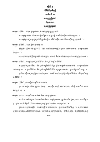 158
KnßITI 8
nItiviFIRbtibtþi
matikaTI 1
bTb,BaØtþiTUeTA
CMBUkeTal
bTb,BaØtþiTUeTA
maRta 496>-karGnuvtþeTas nigTNÐkmμrdæb,evNI
karGnuvtþeTas nigkarbgçMdl;rUbkayRtUveFVItamKMnitepþImrbs;Gyükar .
karGnuvtþTNÐkmμrdæb,evNIRtUvEteFVItamKMnitepþImrbs;edImbNþwgrdæb,evNI .
maRta 497>-esckþIseRmcsßaBr
GyükareFVIkarGnuvtþeTas enAeBlEdlesckþIseRmcrbs;tulakar )ankøayeTA
CasßaBr .
ry³eBlsRmab;bþwg]T§rN_rbs;GKÁRBHraCGaCJaminEmnCa]bsKÁdl;karGnuvtþeTaseT.
maRta 498>-karRbmUlR)ak;Bin½y nigR)ak;Bn§énnItiviFI
karRbmUlR)ak;Bin½y nigR)ak;Bn§énnItiviFIRtUveFVIedayPñak;garrtnaKar enAeRkam»vaT
rbs;Gyükar . R)ak;Bin½y nigR)ak;Bn§énnItiviFIEdlRbmUl)anenH RtUvbg;cUlfvikardæ .
RKb;esckþIseRmcpþnÞaeTasCasßaBr mantMélCabBa¢a[bg;R)ak;Bin½y nigR)ak;Bn§
énnItiviFI .
maRta 499>-karsMukgkmøaMgsaFarN³
RBHraCGaCJa nigGKÁRBHraCGaCJa GacsMukgkmøaMgsaFarN³ edIm,IFanara:b;rgkar
GnuvtþeTas .
maRta 500>-karlM)akTak;TgnwgkarGnuvtþeTas
karlM)akTaMgLayEdlTak;TgnwgkarGnuvtþeTas RtUvEtelIkCUntulakarCan;dMbUg
b¤ tulakarCan;x<s; Edl)anseRmcpþnÞaeTasenaH edaHRsay .
tulakarTTYlbNþwg tamBakübþwgrbs;Gyükar b¤rbs;PaKIBak;B½n§ . tulakarenH
seRmcenAeBlsvnakarsaFaN³ eRkayBI)ansþab;Gyükar PaKIBak;B½n§ nigCayfaehtu
 