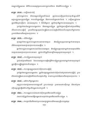 160
mNÐlXMuxøÜnnana GMBIEbbbTGnuvtþeTasdkhUtesrIPaB nigGMBIrbbXMuxøÜn .
maRta 505>-bBa¢ICnCab;XMu
RKb;Bn§naKar nigmNÐlXMuxøÜnTaMgGs; RtUvmanbBa¢ImYyEdlcuHnieTÞsGMBI
GtþsBaØaNbuKÁlXMuxøÜn kalbriecäTXMuxøÜn nigkalbriecäTedaHElg . bBa¢IenHRtUv)an
RtYtBinitüCaerOy² edayGyükar . TMB½rnImYy² RtUvEtcuHTidæakaredayGyükar .
RKb;Pñak;garénrdæ)alBn§naKar nigmNÐlXuMxøÜn RtUvEtCUnbBa¢IeTAecARkmBinitü
emIltamkaresñIsMu RBmTaMgbgðajdl;m®nþInKr)alyutþiFm’EdlbMeBjParkic©tamkar
RbKl;GMNacBIGaCJaFrtulakar .
maRta 506>-lixitXMuxøÜn
KμanPñak;garrdæ)alBn§naKarNaGacTTYl nigXMuxøÜnbuKÁlNamñak;edayKμan
lixitecjedayGaCJaFrtulakar)aneLIy .
Pñak;garrdæ)alBn§naKarNaEdl)anTTYl nigXMuxøÜnbuKÁlNamñak;edayKμanlixit
ecjedayGaCJaFrtulakareTenaH RtUvCab;BiruT§BIbTbgçaMgmnusSedayxusc,ab; .
maRta 507>-karXMuxøÜnedayxusc,ab;
RKb;ecARkmTaMgGs; Edl)anTTYlbNþwgsþIBIkarXMuxøÜnbuKÁlNamñak;edayxusc,ab;
RtUveFVIkarepÞógpÞat;CacaM)ac;Pøam .
maRta 508>-karbgðajxøÜnCnCab;XMutamkaresñIsMu
RKb;Pñak;garrdæ)alBn§naKar RtUvEtbgðajxøÜnCnCab;XMudl;ecARkmtamkaresñIsMu RBm
TaMgdl;m®nþInKr)alyutþiFm’EdlbMeBjParkic© tamkarRbKl;GMNacBIGaCJaFrtulakar .
maRta 509>-GFikarkic©Bn§naKar
GKÁRBHraCGaCJaGmsala]T§rN_ RBHraCGaCJa RbFansPaesIubsYr nigecARkm
esIubsYrRtUveFVIGFikarkic©elIBn§naKarCaRbcaM .
maRta 510>-karsnÞnarbs;CnCab;XMuCamYynwgemFavIrbs;xøÜn
CnCab;XMuRtUvEtmansiT§isnÞnaCasm¶at;CamYynwgemFavIrbs;xøÜn .
maRta 511>-karpþl;dMNwgdl;RBHraCGaCJakñúgkrNIman]b,tþiehtuF¶n;F¶r
 