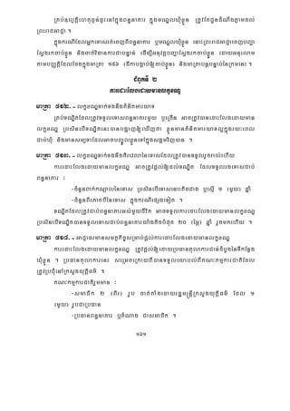 161
RKb;]b,tþiehtuF¶n;F¶renAkñúgBn§naKar kñúgmNÐlXMuxøÜn RtUvEtCUndMNwgPøamdl;
RBHraCGaCJa .
kñúgkrNIEdlGñkeTasrt;ecjBIBn§naKar b¤mNÐlXuMxøÜn enaHRBHraCGaCJaecjbBa¢a
EsVgrkcab;xøÜn nigcat;viFankarCabnÞan; edIm,IGnuvtþbBa¢aEsVgrkcab;xøÜÚn edayGnuelam
tambBaØtiþEdlEcgkñúgmaRta 196 ¬dIkabgÁab;[cab;xøÜn¦ nigmaRtabnþbnÞab;énRkmenH .
CMBUkTI 2
karedaHElgedaymanlkçxNÐ
maRta 512>-lkçxNÐTak;TgnwgKMnitmaryaT
RKb;TNÐitEdlRtUvTTYleTasBn§naKarmYy b¤eRcIn GacRtUv)anedaHElgedayman
lkçxNÐ RbsinebITNÐitenH)anbgðaj[eXIjfa xøÜnmanKMnitmaryaTl¥kñúgry³eBl
Cab;XMu nigmansm,TaEdlGacbBa©ÚlxøÜneTAkñúgsgÁmvij)an .
maRta 513>-lkçxNÐTak;TgnwgfirevlaéneTasEdlRtUv)anTTYlrYcral;ehIy
karedaHElgedaymanlkçxNÐ GacRtUvpþl;[dl;TNÐit EdlTTYlrgeTasCab;
Bn§naKar ³
-cMnYnBak;kNþaléneTas RbsinebIeTasenaHticCag b¤esμI 1 ¬mYy¦ qñaM
-cMnYnBIrPaKbIéneTas kñúgkrNIepSgeTot .
TNÐitEdlRtUvCab;Bn§naKarGs;mYyCIvit GacTTYlkaredaHElgedaymanlkçxNÐ
RbsinebITNÐit)anTTYleTasCab;Bn§naKarya:gticbMput 20 ¬émÖ¦ qñaM rYcmkehIy .
maRta 514>-GaCJaFrmansmtßkic©sRmab;pþl;karedaHElgedaymanlkçxNÐ
karedaHElgedaymanlkçxNÐ RtUvpþl;[edayRbFantulakarCan;dMbUgénTIkEnøg
XMuxøÜn . RbFantulakarenH seRmceRkayBI)anTTYleyabl;BIKN³kmμkarCatiEdl
RtUvRbCMuenARksYgyutþiFm’ .
KN³kmμkarCatirYmman ³
-smaCik 2 ¬BIr¦ rUb cat;taMgedayrdæm®nþIRksYgyutþiFm’ Edl 1
¬mYy¦ rUbCaRbFan
-RbFanBn§naKar b¤tMNag CasmaCik .
 