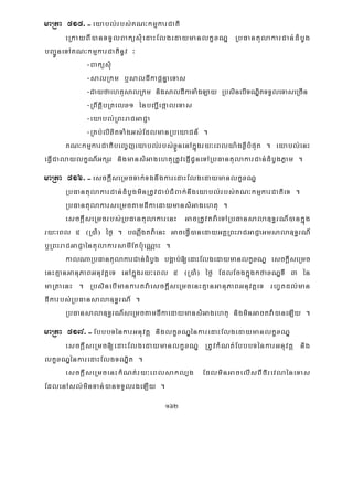 162
maRta 515>-eyabl;rbs;KN³kmμkarCati
eRkayBI)anTTYlBaküsMuedaHElgedaymanlkçxNÐ RbFantulakarCan;dMbUg
bBa¢ÚneTAKN³kmμkarCatinUv ³
-BaküsMu
-salRkm b¤saldIkapþnÞaeTas
-CayfaehtusalRkm nigsaldIkaTaMgLay RbsinebITNÐitTTYleTaseRcIn
-RBwtþibRtelx1 énbBa¢IefáaleTas
-eyabl;RBHraCGaCJa
-RKb;lixitTaMgGs;EdlmanRbeyaCn_ .
KN³kmμkarCatibeBa©jeyabl;rbs;xøÜnenAkñúgry³eBlya:gxøIbMput . eyabl;enH
eFVICalaylkçN_GkSr nigmansMGagehtuRtUvepJICUneTARbFantulakarCan;dMbUgPøam .
maRta 516>-esckþIseRmcTak;TgnwgkaredaHElgedaymanlkçxNÐ
RbFantulakarCan;dMbUgminRtUvCab;CMBak;nwgeyabl;rbs;KN³kmμkarCatieT .
RbFantulakarseRmctamdIkaedaymansMGagehtu .
esckþIseRmcrbs;RbFantulakarenH GacRtUvtva:eTARbFansala]T§rN_)ankñúg
ry³eBl 5 ¬R)aM¦ éf¶ . bNþwgtva:enH GaceFVI)anedayGKÁRBHraCGaCJaGmsala]T§rN_
b¤RBHraCGaCJaéntulakarsamIEtbu:eNÑaH .
kalNaRbFantulakarCan;dMbUg bgÁab;[edaHElgedaymanlkçxNÐ esckþIseRmc
enHKμanGanuPaBGnuvtþeT enAkñúgry³eBl 5 ¬R)aM¦ éf¶ EdlEcgkñúgkfaxNÐTI 3 én
maRtaenH . RbsinebImankartva:esckþIseRmcenHKμanGanuPaBGnuvtþeT rhUtdl;man
dIkarbs;;RbFansala]T§rN_ .
RbFansala]T§rN_seRmctamdIkaedaymansMGagehtu nigminGactva:)aneLIy .
maRta 517>-EbbbTénkarGnuvtþ niglkçxNÐénkaredaHElgedaymanlkçxNÐ
esckþIseRmc[edaHElgedaymanlkçxNÐ RtUvkMNt;EbbbTénkarGnuvtþ nig
lkçxNÐénkaredaHElgTNÐit .
esckþIseRmcenHkMNt;ry³eBlsakl,g EdlminGacelIsBIfirevlaéneTas
EdlenAsl;minTan;)anTTYlrgeLIy .
 