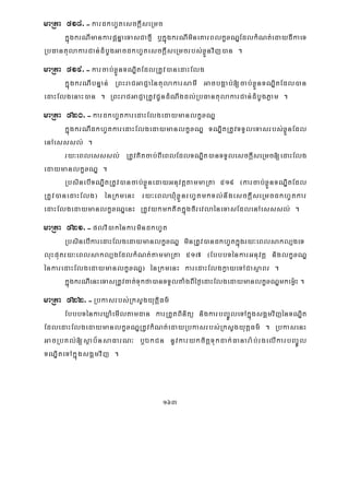 163
maRta 518>-kardkhUtesckþIseRmc
kñúgkrNImankarpþnÞaeTasCafμI b¤kñúgkrNImineKarBlkçxNÐEdlkMNt;edaydIkaeT
RbFantulakarCan;dMbUgGacdkhUtesckþIseRmcrbs;xøÜnvij)an .
maRta 519>-karcab;xøÜnTNÐitEdlRtUv)anedaHElg
kñúgkrNIbnÞan; RBHraCGaCJaéntulakarsamI GacbgÁab;[cab;xøÜnTNÐitEdl)an
edaHElgenaH)an . RBHraCGaCJaRtUvCUndMNwgdl;RbFantulakarCan;dMbUgPøam .
maRta 520>-kardkhUtkaredaHElgedaymanlkçxNÐ
kñúgkrNIdkhUtkaredaHElgedaymanlkçxNÐ TNÐitRtUvTTYleTasrbs;xøÜnEdl
enAesssl; .
ry³eBlesssl; RtUvKitcab;BIeBlEdlTNÐit)anTTYlesckþIseRmc[edaHElg
edaymanlkçxNÐ .
RbsinebITNÐitRtUv)ancab;xøÜnedayGnuvtþtammaRta 519 ¬karcab;xøÜnTNÐitEdl
RtUv)anedaHElg¦ énRkmenH ry³eBlXMuxøÜnrhUtmkTl;nwgesckþIseRmcdkhUtkar
edaHElgedaymanlkçxNÐenH RtUvykmkKitkñúgfirevlaéneTasEdlenAesssl; .
maRta 521>-plvi)akénkarmindkhUt
RbsinebIkaredaHElgedaymanlkçxNÐ minRtUv)andkhUtkñúgry³eBlsakl,geT
luHputry³eBlsakl,gEdlkMNt;tammaRta 517 ¬EbbbTénkarGnuvtþ niglkçxNÐ
énkaredaHElgedaymanlkçxNÐ¦ énRkmenH karedaHElgkøayeTACasßaBr .
kñúgkrNIenHeTasRtUvcat;Tukfa)anTTYltaMgBIéf¶edaHElgedaymanlkçxNÐmkemø:H.
maRta 522>-Rbkasrbs;RksYgyutþiFm’
EbbbTénkarXøaMemIltamdan karRtYtBinitü nigkarbBa©ÚleTAkñúgsgÁmvijénTNÐit
EdledaHElgedaymanlkçxNÐRtUvkMNt;edayRbkasrbs;RksYgyutþFm’ . RbkasenH
GacRbKl;[sßab½nsaFarN³ b¤ÉkCn nUvkarykcitþTukdak;Fanara:b;rgelIkarbBa©Úl
TNÐiteTAkñúgsgÁmvij .
 