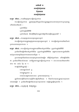164
matikaTI 3
karbgçMdl;rUbkay
CMBUkeTal
karbgçMdl;rUbkay
maRta 523>-krNIGnuvtþkarbgçMdl;rUbkay
karbgçMdl;rUbkay RtUvGnuvtþelIbuKÁlEdlRtUvpþnÞaeTasedaytulakarRBhμTNÐ
ehIyEdlminbg; ³
-R)ak;Bin½y
-R)ak;Bn§énnItiviFI
-R)ak;sMNg nigCm¶WcitþEdlRtUvbg;[edImbNþwgrdæb,evNI .
maRta 524>-karGnuvtþedayeBjlkçN³c,ab;
karbgçMdl;rUbkayRtUvGnuvtþedayeBjlkçN³c,ab; . karbgçMdl;rUbkaymincaM)ac;
RbkasedaytulakareT .
maRta 525>-karbgçMdl;rUbkaykñúgkrNIminbg;R)ak;Bin½y b¤R)ak;Bn§énnItiviFI
RbsinebITNÐitminbg;R)ak;Bin½y b¤R)ak;Bn§énnItiviFIeT GgÁPaBrtnaKarCUndMNwg
dl;RBHraCGaCJaéntulakarGmsaladMbUg .
RBHraCGaCJakMNt;ry³eBlcugeRkaydl;TNÐit edIm,Ibg;R)ak;enaH ehIy[dMNwg
fa RbsinebIminbg;eTenaH samIxøÜnGacRtUvbgçMdl;rUbkay . ry³eBlenHminGactic
Cag 10 ¬db;¦ éf¶ eT .
kar[dMNwgRtUveFVI ³
-edaypÞal;mat; b¤
-tampøÚvrdæ)al b¤
-tamry³GgÁPaBnKr)al b¤kgraCGavuFhtß .
RtUvEtmaneFVIkMNt;ehtusþIBIkar[dMNwgenH . kMNt;ehtuenHRtUvcuHhtßelxa
edayTNÐit . RbsinebITNÐitminecHcuHhtßelxaeT TNÐitRtUvpþitRmaméd .
maRta 526>-bBa¢a[bgçM nig[XMuxøÜn
 