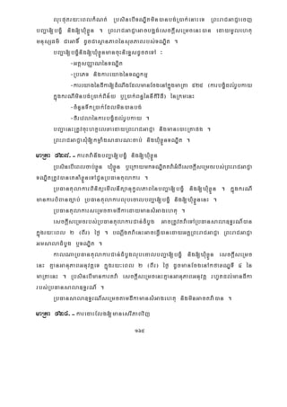 165
luHputry³eBlkMNt; RbsinebITNÐitmin)anbg;R)ak;enaHeT RBHraCGaCJaecj
bBa¢a[bgçM nig[XMuxøÜn . RBHraCGaCJaGacbg¥g;esckþIseRmcenH)an edaymUlehtu
mnusSFm’ CaGaT× dUcCasßanPaBénsuxPaBrbs;TNÐit .
bBa¢a[bgçMnig[XMuxøÜnmancuHnieTÞsdUcteTA ³
-GtþsBaØaNénTNÐit
-RbePT nigkareyagénTNÐkmμ
-kareyagéndIka[dMNwgEdlmanEcgenAkñúgmaRta 525 ¬karbgçMdl;rUbkay
kñúgkrNIminbg;R)ak;Bin½y b¤R)ak;Bn§énnItiviFI¦ énRkmenH
-cMnYnTwkR)ak;Edlmin)anbg;
-firevlaénkarbgçMdl;rUbkay .
bBa¢aenHRtUvcuHhtßelxaedayRBHraCGaCJa nigmane)aHRtapg .
RBHraCGaCJasMu[kmøaMgsaFarN³cab; nigXMuxøÜnTNÐit .
maRta 527>-kartva:nwgbBa¢a[bgçM nig[XMuxøÜn
RbsinebIeBlcab;xøÜn XMuxøÜn b¤eRkaymkTNÐittva:GMBIesckþIseRmcrbs;RBHraCGaCJa
TNÐitRtUv)aneKnaMxøÜneTACUnRbFantulakar .
RbFantulakarBinitüemIlnItüanukUlPaBénbBa¢a[bgçM nig[XMuxøÜn . kñúgkrNI
mankarbMBanc,ab; RbFantulakarlubecalbBa¢a[bgçM nig[XMuxøÜnenH .
RbFantulakarseRmctamdIkaedaymansMGagehtu .
esckþIseRmcrbs;RbFantulakarCan;dMbUg GacRtUvtva:eTARbFansala]T§rN_)an
kñúgry³eBl 2 ¬BIr¦ éf¶ . bNþwgtva:enHGaceFVI)anedayGKÁRBHraCGaCJa RBHraCGaCJa
GmsaladMbUg b¤TNÐit .
kalNaRbFantulakarCan;dMbUglubecalbBa¢a[bgçM nig[XMuxøÜn esckþIseRmc
enH KμanGanuPaBGnuvtþeT kñúgry³eBl 2 ¬BIr¦ éf¶ dUcmanEcgenAkfaxNÐTI 4 én
maRtaenH . RbsinebImankartva: esckþIseRmcenHKμanGanuPaBGnuvtþ rhUtdl;mandIka
rbs;RbFansala]T§rN_ .
RbFansala]T§rN_seRmctamdIkamansMGagehtu nigminGactva:)an .
maRta 528>-karedaHElg[manesrIPaBvij
 