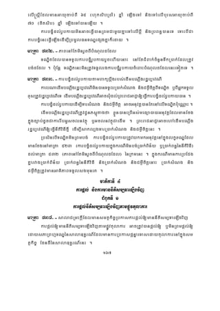 167
elI®sþIEdlmanGayucab;BI 65 ¬huksibR)aM¦ qñaM eLIgeTA nigeTAelIbursGayucab;BI
70 ¬citsib¦ qñaM eLIgeTA)aneLIy .
karbgçMdl;rUbkayminGaceFVI)anRBmCamYyKñaeTAelIbþI nigRbBn§)aneT eTaHbICa
karbgçMenHeFVIeLIgedIm,IRbmUlFnTNÐepSgKñak¾eday .
maRta 532>-PaBenAEtminrYcBIbMNuldEdl
TNÐitEdl)anTTYlkarbgçMrUbkayrYcehIyenaH enAEtCMBak;cMnYnTwkR)ak;EdlRtUv
bg;dEdl . b:uEnþ TNÐitenHminRtUvTTYlrgkarbgçMrUbkaycMeBaHbMNuldEdlenHeTóteT .
maRta 533>-karbgçMdl;rUbkaytamBakübþwgrbs;edImbNþwgrdæb,evNI
kalNaedImbNþwgrdæb,evNImin)anTTYlR)ak;sMNg nigCm¶WcitþBITNÐit b¤BIGñkTTYl
xusRtUvrdæb,evNIeT edImbNþwgrdæb,evNIGacsMudl;RBHraCGaCJa[eFVIkarbgçMdl;rUbkay)an .
karbgçMdl;rUbkayedIm,ITarsMNg nigCm¶Wcitþ GacGnuvtþ)anEtenAelITNÐitb:ueNÑaH.
edImbNþwgrdæb,evNIRtUvCUnPsþútagfa xøÜn)aneRbIGs;meFüa)ayGnuvtþEdlmanEcg
kñúgc,ab;dUcCakarrwbGUsclnvtßú b¤GclnvtßúCaedIm . RBHraCGaCJaGacehAedImbNþwg
rdæb,evNI[eFVInItiviFIfμI edIm,Isakl,gTarR)ak;sMNg nigCm¶WcitþenH .
RbsinebITNÐitminRBmbg; karbgçMdl;rUbkayRtUvykmkGnuvtþenAkñúglkçxNÐEdl
manEcgenAmaRta 523 ¬karbgçMdl;rUbkaykñúgkrNIminbg;R)ak;Bin½y b¤R)ak;Bn§énnItiviFI¦
dl;maRta 532 ¬PaBenAEtminrYcBIbMNuldEdl¦ énRkmenH . kñúgkrNImankarRbECg
KñarvagR)ak;Bin½y R)ak;Bn§énnItiviFI nigR)ak;sMNg nigCm¶WcitþenaH R)ak;sMNg nig
Cm¶WcitþRtUvmanGaTiPaBTTYlsgmuneK .
matikaTI 4
karpþl; nigkarmannItism,TaeLIgvij
CMBUkTI 1
karpþl;nItism,TaeLIgvijtampøÚvtulakar
maRta 534>-salaCRmHkþIEdlmansmtßkic©Rbkaskarpþl;[mannItism,TaeLIgvij
karpþl;[mannItism,TaeLIgvijtampøuuøÚvtulakar GacRtUv)anpþl;[ b¤minRBmpþl;[
edaysPaRBhμTNÐénsala]T§rN_EdlmankarRbkaspþnÞaeTasedaytulakarenAkñúgsm
tßkic© EdndIénsala]T§rN_enH .
 
