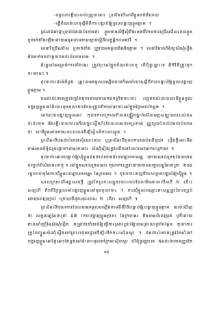 15
-TTYlcemøIyrbs;buKÁlenaH RbsinebIsamIxøÜncg;niyay
-eFVIkMNt;ehtusþIGMBIkarbgÁab;[cUlbgðajxøÜnPøam .
RBHraCGaCJaR)ab;CnCab;ecaTfa xøÜnmansiT§isMuBwgemFavItamkareRCIserIsrbs;xøÜn
b¤cat;taMgeLIgedayGnuelamtamc,ab;sþIBIlkçnþik³emFavI .
emFavIeRCIserIs b¤cat;taMg RtUv)anTTYldMNwgPøam . emFavIGacBinitüsMNuMerOg
nigTak;TgCamYyCnCab;ecaT)an .
nieTÞsénTRmg;karTaMgenH RtUvcuHenAkñúgkMNt;ehtu ebIBuMdUecñaHeT nItiviFIRtUvTuk
CaemaX³ .
tulakarCan;dMbUg RtUv)anTTYlbNþwgtamkMNt;ehtusþIBIkarbgÁab;[cUlbgðaj
xøÜnPøam .
CnCab;ecaTRtUvbgçaMgTukedaymankgkmøaMgkarBar rhUtdl;eBlsamIxøÜncUl
bgðajxøÜnenAcMeBaHmuxtulakarEdlRtUvebIksvnakarenAkñúgéf¶enaHEtmþg .
enAeBlbgðajxøÜnenH tulakareRkayBI)anepÞógpÞat;emIlGtþsBaØaNrbs;Cn
Cab;ecaT nigeFVIr)aykarN_segçberOgra:vEdl)anecaTRbkan; RtUvR)ab;dl;CnCab;ecaT
fa samIxøÜnGacmanry³eBledIm,IerobcMkarBarxøÜn .
RbsinebICnCab;ecaTsuMry³eBl b¤RbsinebItulakaryl;eXIjfa erOgkþIenaHmin
Tan;GacCMnMuCRmHPøam²)aneTenaH sMNMuerOgRtUvelIkeTAeBlsvnakareRkay .
tulakarGacbgÁab;[XMuxøÜnCnCab;ecaTCabeNþaHGasnñ edaysalRkmEdlman
bBa¢ak;BIsMGagehtu . enAkñúgsalRkmenaH tulakarRtUveyagtamlkçxNÐénmaRta 205
¬mUlehtuénkarXuMxøÜnbeNþaHGasnñ¦ énRkmenH . tulakarecjdIkaseRmcbgÁab;[XuMxøÜn .
salRkmelIGgÁesckþI RtUvEtRbkaskñúgry³eBlEdlminGacelIsBI 2 ¬BIr¦
s)aþh_ KitBIéf¶cUleTAbgðajxøÜnenAmuxtulakar . karXMuxøÜnbeNþaHGasnñRtUvEtbBaÄb;
edayeBjc,ab; eRkayBIputry³eBl 2 ¬BIr¦ s)aþh_ .
RbsinebItulakarEdl)anTTYlbNþwgtamnItiviFIbgÁab;[bgðajxøÜnPøam yl;eXIj
fa lkçxNÐénmaRta 47 ¬karbgðajxøÜnPøam¦ énRkmenH min)anbMeBjeT b¤k¾eday
PaBsaMjaMuénsMNMuerOg tRmUvCacaM)ac;[eFVIkarRsavRCav[)anRCaleRCAbEnßm tulakar
RtUvbBa¢ÚnsMNuMerOgeTARBHraCGaCJaedIm,IebIkkaresIubsYr . CnCab;ecaTRtUvEtnaMeTA
bgðajxøÜnenAéf¶enaHEtmþgenAcMeBaHmuxecARkmesIubsYr ebIBMudUecñaHeT CnCab;ecaTRtUvEt
 
