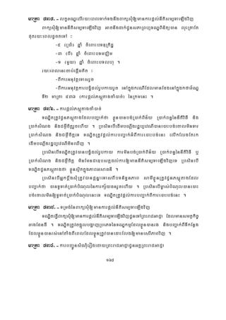 168
maRta 535>-lkçxNÐelIry³eBlTak;TgnwgBaküsMu[mankarpþl;nItism,TaeLIgvij
BaküsMu[mannItism,TaeLIgvij Gacnwgdak;CUnsPaRBhμTNÐBinitü)an luHRtaEt
putry³eBldUcteTA ³
-5 ¬R)aM¦ qñaM cMeBaHbT]Rkidæ
-3 ¬bI¦ qñaM cMeBaHbTmCÄim
-1 ¬mYy¦ qñaM cMeBaHbTlhu .
ry³eBlenHcab;epþImKit ³
-BIkarGnuvtþeTasrYc
-BIkarGnuvtþkarbgçMdl;rUbkayrYc enAkñúgkrNIEdlmanEcgenAkñúgkfax½NÐ
TI2 maRta 536 ¬karpþl;PsþútagcaM)ac;¦ énRkmenH .
maRta 536>-karpþl;PsþútagcaM)ac;
TNÐitRtUvCUnPsþútagEdlbBa¢ak;fa xøÜn)anbg;R)ak;Bin½y R)ak;Bn§énnItiviFI nig
R)ak;sMNg nigCm¶WcitþrYcehIy . RbsinebIedImbNþwgrdæb,evNI)ane)aHbg;ecalminTar
R)ak;sMNg nigCm¶WcitþeT TNÐitRtUvpþl;karbBa¢ak;GMBIkare)aHbg;enH elIkElgEtrk
edImbNþwgrdæb,evNImineXIj .
RbsinebITNÐitRtUv)anbgçMdl;rUbkay karminbg;R)ak;Bin½y R)ak;Bn§énnItiviFI b¤
R)ak;sMNg nigCm¶Wcitþ minEmnCa]bsKÁdl;kar[mannItism,TaeLIgvijeT RbsinebI
TNÐitCUnPsþútagfa xøÜnsßitkñúgPaBGsaFnI .
RbsinebIGñkbþwgsMuRtUv)anpþnÞaeTasBIbTniT§nPaB samIxøÜnRtUvCUnPsþútagEdl
bBa¢ak;fa )anTUTat;R)ak;bMNulénkarkS½yFnrYcehIy . RbsinebIm©as;bMNul)ane)aH
bg;ecalmin[TUTat;R)ak;bMNulenHeT TNÐitRtUvpþl;karbBa¢ak;BIkare)aHbg;enH .
maRta 537>-TRmg;énBaküsMu[mankarpþl;nItism,TaeLIgvij
TNÐiteFVIBaküsMu[mankarpþl;nItism,TaeLIgvijCUneTARBHraCGaCJa Edlmansmtßkic©
xagEdndI . TNÐitRtUvcg¥úlbgðajRbePTénTNÐkmμEdlxøÜn)anrg nigbBa¢ak;BITIkEnøg
EdlxøÜn)anrs;enAtaMgBIeBlEdlxøÜnRtUv)anedaHElg[manesrIPaBvij .
maRta 538>-karbBa¢ÚnsMNMuerOgedayRBHraCGaCJaCUnGKÁRBHraCGaCJa
 