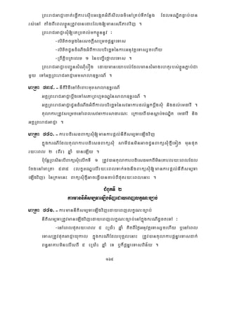169
RBHraCGaCJacat;eFVIkaresIubGegátGMBIsIlFm’enARKb;TIkEnøg EdlTNÐitFøab;)an
rs;enA taMgBIeBlxøÜnRtUv)anedaHElg[manesrIPaBvij .
RBHraCGaCJasMu[eKRbKl;mkxøÜnnUv ³
-lixitcmøgénesckþIseRmcpþnÞaeTas
-lixitCUndMNwgGMBIkalbriecäTénkarGnuvtþeTasrYcehIy
-RBwtþibRtelx 1 énbBa¢IefáaleTas .
RBHraCGaCJabBa¢ÚnsMNMuerÓg edaymaneyabl;EdlmansMGagehturbs;xøÜnP¢ab;Ca
mYy eTAGKÁRBHraCGaCJaGmsala]T§rN_ .
maRta 539>-nItiviFIenAcMeBaHmuxsala]T§rN_
GKÁRBHraCGaCJabþwgeTAsPaRBhμTNÐénsala]T§rN_ .
GKÁRBHraCGaCJaCUndMNwgGMBIkalbriecäTénsvnakardl;GñkbþwgsMu nigdl;emFavI .
tulakarRtUvseRmcenAeBlsvnakarsaFarN³ eRkayBI)ansþab;TNÐit emFavI nig
GKÁRBHraCGaCJa .
maRta 540>-karbdiesFBaküsMu[mankarpþl;nItism,TaeLIgvij
kñúgkrNIEdltulakarbdiesFBaküsMu samICnminGacCUnBaküsMufμIeTót munput
ry³eBl 2 ¬BIr¦ qñaM )aneLIy .
b:uEnþRbsinebIBaküsMuelIkTI 1 RtUv)antulakarbdiesFmkBImineKarBry³eBlEdl
EcgenAmaRta 535 ¬lkçxNÐelIry³eBlTak;TgnwgBaküsuM[mankarpþl;nItism,Ta
eLIgvij¦ énRkmenH BaküsMufμIGaceFVI)ancab;BIputry³eBlenaH .
CMBUkTI 2
karmannItism,TaeLIgvijedayeBjlkçN³c,ab;
maRta 541>-karmannItism,TaeLIgvijedayeBjlkçN³c,ab;
nItism,TaRtUvmaneLIgvijedayeBjlkçN³c,ab;enAkñúgkrNIdUcteTA ³
-enAeBlputry³eBl 5 ¬R)aM¦ qñaM KitBIéf¶GnuvtþeTasrYcehIy b¤enAeBl
eTasRtUvputGaCJayukal kñúgkrNIEdlbuKÁlenaH RtUv)antulakarpþnÞaeTasdak;
Bn§naKarminelIsBI 5 ¬R)aM¦ qñaM eT b¤k¾pþnÞaeTasBin½y .
 