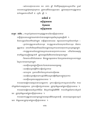 170
-enAeBlputry³eBl 10 ¬db;¦ qñaM KitBIéf¶GnuvtþeTasrYcehIy b¤enA
eBleTasRtUvputGaCJayukal kñúgkrNIEdlbuKÁlenaH RtUv)antulakarpþnÞaeTas
dak;Bn§naKarelIsBI 5 ¬R)aM¦ qñaM .
matikaTI 5
bBa¢IefáaleTas
CMBUkeTal
bBa¢IefáaleTas
maRta 542>-karRKb;RKgslakbRtpþnÞaeTasénbBa¢IefáaleTas
bBa¢IefáaleTasRtUv)ankan;kab;edayGgÁPaBmYyénRksYgyutþiFm’ .
cMeBaHbuKÁlEdlekItenAkm<úCa bBa¢IefáaleTasenH TTYlslakbRtEdlkt;Rta ³
-RKb;karpþnÞaeTascMeBaHmux karpþnÞaeTasEdlTukCacMeBaHmux nigkar
pþnÞaeTas edaykM)aMgmuxTaMgGs;EdlRtUv)anRbkasedaytulakarRBhμTNÐkm<úCa
-karpþnÞaeTasEdlRtUv)anRbkasedaytulakarbreTs ehIyEdlGnuvtþ
tamkic©RBmeRBógGnþrCati RtUv)anCUndMNwgmkdl;GaCJaFrkm<úCa
-viFankarelIkElgeTas nigbn§ÚrbnßyeTas EdlRbTanedayRBHmhakSRt
énRBHraCaNacRkkm<úCa
-esckþIseRmckñúgerÓgedaHElgedaymanlkçxNÐ
-esckþIseRmcsþIBIkarbgçMdl;rUbkay
-salRkm b¤saldIkaEdlRbkaskarkS½yFn
-esckþIseRmc[mankarpþl;nItism,TaeLIgvijtampøÚvtulakar
-esckþIseRmcbeNþjCnbreTs .
kalNaTNÐit)anTTYleTasBn§naKar b¤karbgçMdl;rUbkayrYcral;ehIy kal
briecäTénkarGnuvtþeTas b¤karbgçMdl;rUbkayenH RtUvcuHnieTÞsenAkñúgbBa¢IefáaleTas .
kalNaTNÐit)anbg;R)ak;Bin½y nigR)ak;Bn§énnItiviFI kalbriecäTénkarbg;R)ak;
enH RtUvcuHnieTÞsenAkñúgbBa¢IefáaleTas .
kalNakarpþnÞaeTasNamYyRtUv)anTTYlnItism,TaCafμI edayeBjlkçN³c,ab;
enaH nieTÞsenHRtUvcuHenAkñúgbBa¢IefáaleTas .
 
