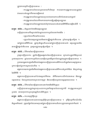 171
RtUvdkecjBIbBa¢IefáaleTas ³
-karpþnÞaeTasEdlseRmcedaykM)aMgmux kalNakarpþnÞaeTasenHRtUvTuk
CaGsarbg;bnÞab;BImanbNþwgTas;
-karpþnÞaeTasEdlRtUv)anlublagedaykarelIkElgeTasCaTUeTA
-karpþnÞaeTasEdlekItmkedaykarPn½þRcLMGtþsBaØaN
-karpþnÞaeTasEdlRtUv)ancat;TukCaGsarbg;edaynItiviFIénbNþwgesIerI .
maRta 543>-nieTÞsTak;TgnwgGtþsBaØaN
bBa¢IefáaleTask¾TTYlpgEdrnUvslakbRtEdlTak;Tgnwg ³
-buKÁlEdlekItenAÉbreTs
-buKÁlEdlGtþsBaØaNminGacepÞógpÞat;emIl)an b¤EdlKYr[sg½Sy .
enAkñúgkrNITIBIrenH RtUvcuHnieTÞsBiessenAkñúgbBa¢IefáaleTasfa GtþsBaØaNmin
GacepÞógpÞat;emIl)an b¤GtþsBaØaNKYr[sg½Sy .
maRta 544>-B½t’manénbBa¢IefáaleTas
RkLabBa¢Itulakar RtUvEtepJICUnGgÁPaBénbBa¢IefáaleTas eRkamkarRtYtBinitürbs;
RbFantulakar nUvslakbRtcMeBaHesckþIseRmcnImYy²EdlRtUvcuHkñúgbBa¢IefáaleTas .
RbFanBn§naKarCUndMNwgdl;GgÁPaBbBa¢IefáaleTasGMBIkalbriecäTénkarGnuvtþeTas
b¤karbgçMdl;rUbkayrYcral;ehIy .
GgÁPaBrtnaKarCUndMNwgdl;GgÁPaBbBa¢IefáaleTasGMBIkarbg;R)ak;Bin½y nigR)ak;Bn§
énnItiviFI .
GgÁPaBbBa¢IefáaleTasra:b;rgTTYlB½t’man GMBIviFankarelIkElgeTas nigbn§Úr
bnßyeTas EdlRbTanedayRBHmhakSRt nigesckþIseRmcbeNþjCnbreTs .
maRta 545>-B½t’manénbBa¢IefáaleTasTak;TgnwgnItibuKÁl
bBa¢IefáaleTasRtUvTTYlcuHslakbRtTaMgLayEdlbBa¢ak;BI karpþnÞaeTasRKb;
RbePT edaytulakarRBhμTNÐcMeBaHnItibuKÁl .
maRta 546>-karecjRBwtþibRt
GgÁPaBbBa¢IefáaleTasGacecjRBwtþibRtbBa¢IefáaleTas . RBwtþibRtKWCasMrg;én
nieTÞsTaMgGs; b¤mYyEpñkEdlmancuHenAkñúgbBa¢IefáaleTascMeBaHbuKÁlNamYyCakMNt; .
 