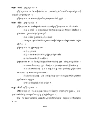172
maRta 547>-RBwtþibRtelx 1
RBwtþibRtelx 1 énbBa¢IefáaleTas rYmmannieTÞsTaMgGs;EdlcuHenAkñúgbBa¢I
efáaleTasbuKÁlnImYy² .
RBwtþibRtelx 1 Gacecj[dl;GaCJaFrtulakarEtb:ueNÑaH .
maRta 548>-RBwtþibRtelx 2
RBwtþibRtelx 2 mannieTÞsTaMgGs;EdlcuHenAkñúgRBwtþibRtelx 1 elIkElgEt ³
-karpþnÞaeTas EdlRtUv)anlubbM)at;edaykarpþl;nItism,TaeLIgvijtam
pøÚvtulakar b¤edayeBjlkçN³c,ab;
-karpþnÞaeTasBüÜredayKμankardkhUt
-salRkm b¤saldIkaEdlRbkaskarkS½yFnkñúgkrNITTYl)annItism,Ta
eLIgvij .
RBwtþibRtelx 2 RtUvecj[dl; ³
-GaCJaFrtulakar
-GaCJaFreyaFaEdlTTYlBaküsMucUlbMerIkñúgkgT½B
-Pñak;garEdlkan;bBa¢IBaNiC¢kmμ
RBwtþb½Rtelx 2 enHk¾GacRtUvecj[dl;;GPi)alextþ Rkug nigGgÁPaBrdæpgEdr ³
-kalNaGPi)alextþ Rkug nigGgÁPaBrdæ)anTTYlBaküsMueFVIkargarrdæ
-kalNaGPi)alextþ Rkug nigGgÁPaBrdæ )anTTYlBaküesñIsþIBIkargar
saFarN³ b¤ GabNsBaØasaFarN³
-kalNaGPi)alextþ Rkug nigGgÁPaBrdæ)anTTYlBaküsMuebIkRKwHsßanEdl
RtUvEtmankarGnuBaØat
-enAkñúgRkbx½NÐénnItiviFIxagvin½y .
maRta 549>-RBwtþibRtelx 3
RBwtþibRtelx 3 mancuHEtkarpþnÞaeTasCab;Bn§naKaredayKμankarBüÜreTas Edl
RbkaseTAelIbuKÁlNamYyBIbT]Rkidæ b¤mCÄimbu:eNÑaH .
b:uEnþ karpþnÞaeTasEdl)anTTYlnItism,TaeLIgvijehIy KμancuHkñúgRBwtþibRtelx
3 eT .
 