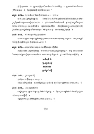 173
RBwtþibRtelx 3 RtUvecj[dl;samICnEdlBak;B½n§ . kñúgkrNINak¾eday
RBwtþibRtelx 3 minRtUvecj[dl;ttiyCneT .
maRta 550>-karRbRBwtþeTAénbBa¢IefáaleTas ³ Rbkas
Rbkasrbs;RksYgyutþiFm’ kMNt;viFankarTaMgLayNaEdlcaM)ac;sRmab;kar
RbRBwtþeTAénGgÁPaBbBa¢IefáaleTas . RbkasenHkMNt;CaGaT× nUvlkçxNÐTaMgLay
EdlslakbRtRtUv)anbegáIteLIg RtUv)anRtYtBinitü nigRtUv)anbBa¢ÚnedayRkLabBa¢I
RBmTaMglkçxNÐTaMgLayénkarbegáIt karRtYtBinitü nigkarecjRBwtþibRt .
maRta 551>-karEktRmUvbBa¢IefáaleTas
kalNabuKÁlNamYyRtUv)anpþnÞaeTasedaymankarxusGtþsBaØaN GyükarRtUv
EtsMu[eFVIkarEktRmUvbBa¢IefáaleTasPøam .
maRta 552>-GanuPaBénkarTTYl)annItism,TaeLIgvij
kar[mannItism,TaeLIgvij lublagecalTNÐkmμRBhμTNÐ . b:uEnþ eTasenHenA
EtmancuHenAkñúgbBa¢IefáaleTasdEdl edaymancuHnieTÞsfa RtUv)annItism,TaeLIgvij .
matikaTI 6
R)ak;Rbdab;kþI
CMBUkeTal
R)ak;Rbdab;kþI
maRta 553>-R)ak;Rbdab;kþI
R)ak;Rbdab;kþICabnÞúkrbs;rdæ .
bBa¢IénR)ak;Rbdab;kþI taragtémøénR)ak;Rbdab;kþI nigviFITUeTARtUvkMNt;edayRbkas .
maRta 554>-R)ak;Bn§énnItiviFI
TNÐitmñak;² RtUvbg;Bn§srubénnItiviFICUnrdæ . cMnYnR)ak;Bn§énnItiviFIGacERbRbYl
eTAtamRbePTerÓgkþI .
cMnYnR)ak;Bn§énnItiviFIRtUvkMNt;edayRbkas .
 