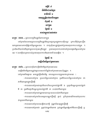 174
KnßITI 9
nItiviFIedayELk
matikaTI 1
bTb,BaØtþiTak;TgnwgbuKÁl
CMBUkTI 1
ecARkm
EpñkTI 1
kardkxøÜnedayÉkÉg
maRta 555>-mUlehtuRtwmRtUvénkardkxøÜn
ecARkmEdlmanmUlehtuRtwmRtUvminRBmcUlrYmkñúgkaresIubsYr b¤karCMnMuCRmHerOg
NamYyenaHGacsMu[eKCMnYsxøÜn)an . BaküsMuenHRtUvCUneTARbFantulakarrbs;xøÜn .
RbsinebIyl;eXIjfamUlehtuenHRtwmRtUv RbFantulakarcat;ecARkmepSgCMnYsecARkm
enH . esckþIseRmcrbs;RbFantulakarminGactva:)aneLIy .
EpñkTI 2
bNþwgditcitþecARkmGasn³
maRta 556>-mUlehtuénkarbþwgditcitþecARkmGasn³
bNþwgditcitþGacRtUvTTYl)anBak;B½n§EtecARkmGasn³b:ueNÑaH .
ecARkmTaMgLay GacRtUvbþwgditcitþ edaymUlehtudUcxageRkamenH ³
-kalNaecARkm b¤shB½T§rbs;ecARkm b¤GtItshB½T§rbs;ecARkm Ca
PaKINamYykñúgerOgkþI
-kalNaecARkmCajatielahitrhUtdl;fñak;TI 6 b¤jatiBn§rhUtdl;fñak;
TI 3 b¤GtItjatiBn§rhUtdl;fñak;TI 3 rbs;PaKINamYy
-kalNaecARkmCaGñkGaNaBüa)alrbs;PaKINamYy
-kalNaecARkmEdlTTYlbnÞúkerOgkþI Føab; b¤kMBugmanvivaTenAtulakar
CamYyPaKINamYy
-kalNaecARkm)aneFVICasakSI b¤GñkCMnajkñúgerOgkþI
-kalNaecARkmCa b¤Føab;CaGñktMNag b¤CaGñkCMnYy[PaKIcMeBaHerOgkþI b¤
 
