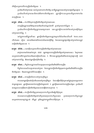 176
edIm,IseRmcelIBakübþwgditcitþenH .
RbsinebIecARkmenH yl;RBmtamkarditcitþ samIxøÜnRtUv)anecARkmepSgCMnYsPøam .
RbsinebIecARkmenHCMTas;nwgkarditcitþenaH RtUveFVIkarseRmcelImUlkPaBén
BakübwþgenH .
maRta 561>-karBinitüBakübþwgditcitþecARkmGasn³
BakübþwgRtUv)anBinitüedaymincaM)ac;sþab;PaKI b¤ecARkmBak;B½n§eT .
RbsinebIkarbþwgditcitþRtUv)anTTYlyk enaHRtUveFVIkarcat;taMgecARkmfμICMnYs
ecARkmBak;B½n§ .
enAkñúgkrNIpÞúyBIenH GñkbþwgditcitþGacRtUvTTYlBin½yminelIsBI 200>000
¬BIrEsn¦ erol edayminTan;Kitdl;sMNgCm¶Wcitþ EdlGacRtUvpþl;[ecARkmEdlRtUv
eKbþwgditcitþenaHeT .
maRta 562>-esckþIseRmcelIBakübþwgditcitþecARkmGasn³
GaCJaFrmanEcgenAmaRta 558 ¬GñkTTYlBakübþwgditcitþecARkmGasn³¦ énRkmenH
seRmctamdIkamYyEdlminGacbþwgtva:)an . dIkaenHRtUvCUndMNwgedayRkLabBa¢I dl;
ecARkmBak;B½n§ nigdl;GñkbþwgsMuditcitþ .
maRta 563>-kic©EdlRtUv)anbMeBjmuneBlCUndMNwgGMBIBakübþwg
kic©Edl)anbMeBjedayecARkm EdlRtUveKbþwgditcitþmunkarCUndMNwgGMBIBakübþwg
ditcitþenaH minGacRtUvesIerI)aneLIy .
maRta 564>-BakübþwgcMeBaHecARkmeRcInrUb
kalNaGñkbþwgcg;sMubdiesFecARkmeRcInrUb EdleLIgCMnMuCRmHenAkñúgRkumsmUhPaB
CamYyKñaenaH GñkbþwgGacdak;BakübþwgEtmYyKt; . GñkbþwgGacdak;BakübþwgbEnßm RbsinebI
manmUlehtufμIénkarbþwgditcitþ)anelceLIgtameRkay .
maRta 565>-karbþwgditcitþRbFantulakarkMBUlmin[CMnMuCRmH
kalNaBakübþwgditcitþeTAelIRbFantulakarkMBUlenaH RbFantulakarkMBUlRtUv
seRmctamsm,CBaØ³fa etIRtUv b¤minRtUvdkxøÜnBIkarCMnMuCRmH .
 