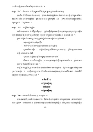 16
edaHElg[manesrIPaBvijedayÉkÉg .
maRta 49>-dIkaekaHehAbBa¢ÚneTACMnMuCRmHpÞal;kñúgkrNIbTlhu
RbsinebIerOgenaHCabTlhu RBHraCGaCJaRtUvekaHCnCab;ecaT[cUlxøÜneTAmux
tulakarCMnMuCRmHedaypÞal; dUc)anEcgenAkñúgmaRta 46 ¬dIkaekaHehAbBa¢ÚneTACMnuM
CRmHpÞal;¦ énRkmenH .
maRta 50>-bBa¢IénBakübþwg
enAtamtulakarCan;dMbUgnImYy² RtUvbegáIt[manbBa¢IGyükarmYysRmab;cuHbNþwg
EdlbþwgedaypÞal;dl;RBHraCGaCJa b¤EdlbBa¢ÚnmkedaymRnþInKr)alyutþiFm’ .
RKb;bNþwgTaMgGs;RtUvEtcuHkñúgbBaI¢edaymanxøwmsardUcteTA ³
-GtþsBaØaNrbs;Gñkbþwg
-kalbriecäTEdlGyükar)anTTYlBakübþwg
-RbPBénbNþwg ³ bNþwgepJImkpÞal;cMeBaHRBHraCGaCJa b¤k¾bBa¢Únmkeday
mRnþInKr)alyutþiFm’
-RbePTénerOgehtuEdlGñkbþwg)anraykarN_
-cMNat;karelIBakübþwg ³ karseRmctmál;erOgTuktcat;kar b¤karecaT
Rbkan;BIbTelμIsRBhμTNÐ .
bBa¢IénBakübþwgRtUvkan;kab;edayelxaFikarrbs;Gyükar eRkamkarRtYtBinitürbs;
RBHraCGaCJa . bBa¢IGacRtUv)anebIkemIledayGaCJaFrtulakarTaMgGs; CaGaT×KW
GKÁRBHraCGaCJaGmsala]T§rN_ .
matikaTI 2
ecARkmesIubsYr
CMBUkeTal
ecARkmesuIbsYr
maRta 51>-karcat;taMgedayRbFantulakar
kalNaecARkmesIubsYrNamñak; BMuGacbMeBjmuxgarrbs;xøÜn)aneT edaysarkar
Qb;sRmak edaymanCMgW b¤edaymanmUlehtudéTepSgeTot ecARkmesIubsYrepSgeTot
 