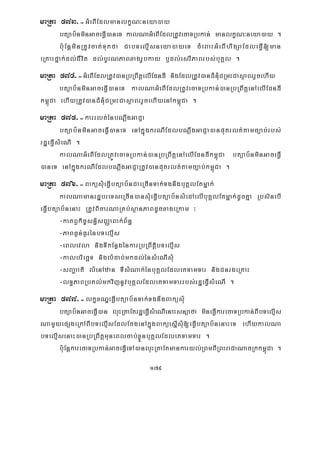 179
maRta 573>-GMeBIEdlmanlkçN³neya)ay
btüab½nminGaceFVI)aneT kalNaGMeBIEdlRtUvecaTRbkan; manlkçN³neya)ay .
bu:EnþminRtUvcat;Tukfa CabTelμIsneya)ayeT cMeBaHGMeBIhigSaEdleFVI[man
eRKaHfñak;dl;CIvit dl;bUrNPaBxagrUbkay b¤dl;esrIPaBrbs;buKÁl .
maRta 574>-GMeBIEdlRtUv)anRbRBwtþelIEdndI nigEdlRtUv)anCMnMuCRmHCasßaBrrYcehIy
btüab½nminGaceFVI)aneT kalNaGMeBIEdlRtUvecaTRbkan;)anRbRBwtþenAelIEdndI
km<úCa ehIyRtUv)anCMnMuCRmHCasßaBrrYcehIyenAkm<úCa .
maRta 575>-karrlt;énbNþwgGaCJa
btüab½nminGaceFVI)aneT enAkñúgkrNIEdlbNþwgGaCJa)anputrlt;tamc,ab;rbs;
rdæeFVIsMeNI .
kalNaGMeBIEdlRtÚvecaTRbkan;)anRbRBwtþenAelIEdndIkm<úCa btüab½nminGaceFVI
)aneT enAkñúgkrNIEdlbNþwgGaCJaRtUv)anputrlt;tamc,ab;km<úCa .
maRta 576>-BaküsMueFVIbtüab½nCaeRcInTak;TgnwgbuKÁlEtmñak;
kalNamanrdæbreTseRcIn)ansMueFVIbtüab½nsMedAelIbuKÁlEtmñak;dUcKña RbsinebI
eFVIbtüab½nenaH RtUvBicarNaRKb;sßanPaBdUcxageRkam ³
-katBVkic©sn§isBaØaBak;B½n§
-PaBF¶n;F¶rénbTelμIs
-eBlevla nigTIkEnøgénkarRbRBwtþibTelμIs
-kalbriecäT niglMdab;mkdl;énsMeNIsuM
-sBa¢aati lMenAzan TIsMNak;énbuKÁlEdleKTamTar nigCnrgeRKaH
-lT§PaBRbKl;mkvijnUvbuKÁlEdleKTamTarrbs;rdæeFVIsMeNI .
maRta 577>-lkçxNÐeFVIbtüab½nTak;TgnwgBaküsMu
btüab½nGaceFVI)an luHRtaEtrdæeFVIsMeNIenaHsnüafa mineFVIkarecaTRbkan;BIbTelμIs
NamYyepSgeRkABIbTelμIsEdlEcgenAkñúgBaküesñIsMu[eFVIbtüab½nenaHeT ehIykalNa
bTelμIsenaH)anRbRBwtþmuneBlcab;xøÜnbuKÁlEdleKTamTar .
bu:EnþkarecaTRbkan;GaceFVIeTA)anluHRtaEtmankaryl;RBmBIRBHraCaNacRkkm<úCa .
 