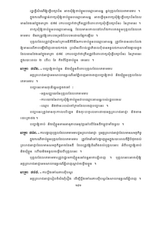 181
rdæeFVIsMeNI[eFVIbtüab½n GacsMu[cab;xøÜnbeNþaHGasnñ nUvbuKÁlEdleKTamTar .
kñúgkrNIbnÞan;BaküsMu[cab;xøÜnbeNþaHGasnñ GaceFVImunBaküsMu[eFVIbtüab½nEdl
manEcgenAkñúgmaRta 579 ¬karbBa¢ak;faRtwmRtUvcMeBaHBaküsuMeFVIbtüab½n¦ énRkmenH .
BaküsMu[cab;xøÜnbeNþaHGasnñ EdlmaneKaledAraraMgkareKcxøÜnbuKÁlEdleK
TamTar mintRmUv[eKarBTRmg;EbbbTedayELkeLIy .
buKÁlEdlRtUvsßitenAeRkamnItiviFIénkarcab;xøÜnbeNþaHGasnñ RtUvEt)anedaHElg
[manesrIPaBeLIgvijedayÉkÉg RbsinebIraCrdæaPi)alBMu)anTTYlÉksarTaMgLaydUc
EdlmanEcgenAkñúgmaRta 579 ¬karbBa¢ak;faRtwmRtUvcMeBaHBaküsuMeFVIbtüab½n¦ énRkmenH
kñúgry³eBl 2 ¬BIr¦ Ex KitBIéf¶cab;xøÜn eTenaH .
maRta 582>-bBa¢a[cab;xøÜn nigXMuxøÜncMeBaHbuKÁlEdleKTamTar
GKÁRBHraCGaCJaGmsala]T§rN_enAPñMeBjGacecjbBa¢a[cab; nigXMuxøÜnbuKÁlEdl
eKTamTar .
bBa¢aenHmancuHnieTÞsdUcteTA ³
-GtþsBaØaNénbuKÁlEdleKTamTar
-kareyagénBaküsMu[cab;xøÜnCabeNþaHGasnñrbs;rdæbreTs
-eQμaH nigzan³rbs;ecARkmEdlecjbBa¢aenH .
bBa¢aenHRtUvmancuHkalbriecäT nigcuHhtßelxaedayGKÁRBHraCGaCJa nigman
e)aHRtapg .
bBa¢a[cab; nigXMuxøÜnmanGanuPaBGnuvtþenAelIEdndIkm<úCaTaMgmUl .
maRta 583>-karbgðajbuKÁlEdleKTamTarCUnRBHraCGaCJa b¤GKÁRBHraCGaCJaEdlmansmtßkic©
kñúgkrNIcab;xøÜnbuKÁlEdleKTamTar RtUvEtnaMeTAbgðajxøÜnkñuúgry³eBld¾xøIbMputdl;
RBHraCGaCJaEdlmansmtßkic©xagEdndI EdlRtUv[dMNwgdl;buKÁlenaH GMBIbBa¢a[cab;
nigXMuxøÜn ehIynigTTYlcemøIyBIbuKÁlenH .
buKÁlEdleKTamTarRtUvepÞrmkXMuxøÜnenABn§naKarPñMeBj . buKÁlenaHGacsMu[
GKÁRBHraCGaCJaGmsala]T§rN_PñMeBjsþab;cemøIyxøÜn .
maRta 584>-karbþwgeTAsPaesIubsYr
GKÁRBHraCGaCJaerobcMsMNMuerOg edIm,IbþwgeTAsPaesIubsYrénsala]T§rN_PñMeBj .
 