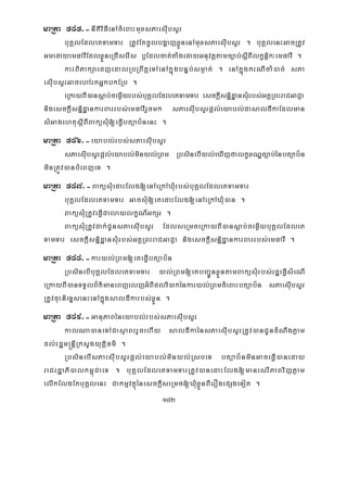 182
maRta 585>-nItiviFIenAcMeBaHmuxsPaesIubsYr
buKÁlEdleKTamTar RtUvEtcUlbgðajxøÜnenAmuxsPaesIubsYr . buKÁlenHGacRtUv
GmedayemFavIEdlxøÜneRCIserIs b¤Edlcat;taMgedayGnuvtþtamc,ab;sþIBIlkçnþik³emFavI .
karBiPakSaedjedalRbRBwtþeTAenAkñúgbnÞb;sm¶at; . enAkñúgkrNIcaM)ac; sPa
esIubsYrGacehArkGñkbkERb .
eRkayBI)ansþab;cemøIyrbs;buKÁlEdleKTamTar esckþIsnñidæansMurbs;GKÁRBHraCGaCJa
nigesckþIsnñidæankarBarrbs;emFavIrYcmk sPaesIubsYrpþl;eyabl;CasaldIkaEdlman
sMGagehtusþIBIBaküsMu[eFVIbtüab½nenH .
maRta 586>-eyabl;rbs;sPaesIubsYr
sPaesIubsYrpþl;eyabl;minyl;RBm RbsinebIyl;eXIjfalkçxNÐc,ab;énbtüab½n
minRtÚv)anbMeBjeT .
maRta 587>-BaküsMuedaHElg[enAeRkAXuMrbs;buKÁlEdleKTamTar
buKÁlEdleKTamTar GacsMu[eKedaHElg[enAeRkAXuM)an .
BaküsMuRtUveFVICalaylkçN_GkSr .
BaküsuMRtUvdak;CUnsPaesIubsYr EdlseRmceRkayBI)ansþab;cemøIybuKÁlEdleK
TamTar esckþIsnñidæansMurbs;GKÁRBHraCGaCJa nigesckþIsnñidæankarBarrbs;emFavI .
maRta 588>-karyl;RBm[eKeFVIbtüab½n
RbsinebIbuKÁlEdleKTamTar yl;RBm[eKbBa¢ÚnxøÜntamBaküsMurbs;rdæeFVIsMeNI
eRkayBI)anTTYlB½t’maneBjeljGMBIplvi)akénkaryl;RBmcMeBaHbtüab½n sPaesIubsYr
RtUvcuHnieTÞsenHenAkñúgsaldIkarbs;xøÜn .
maRta 589>-GanuPaBéneyabl;rbs;sPaesIubsYr
kalNa)aneTACasßaBrrYcehIy saldIkaénsPaesIubsYrRtUv)anCUndMNwgPøam
dl;rdæm®nþIRksYgyutþiFm’ .
RbsinebIsPaesIubsYrpþl;eyabl;minyl;RsbeT btüab½nminGaceFVI)aneday
raCrdæaPi)alkm<úCaeT . buKÁlEdleKTamTarRtUv)anedaHElg[manesrIPaBvijPøam
elIkElgEtbuKÁlenH CakmμvtßúénesckþIseRmc[XMuxøÜnBIerOgepSgeTot .
 