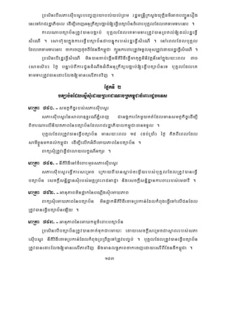 183
RbsinebIsPaesIubsYrbeBa©jeyabl;yl;RBm rdæmRnþIRksYgyutþiFm’GacbBa¢ÚnerOg
enHeTAraCrdæaPi)al edIm,IecjGnuRkwtübgÁab;[eFVIbtüab½ncMeBaHbuKÁlEdleKTamTarenaH .
kalNabtüab½nRtUv)anbgÁab; buKÁlEdleKTamTarRtUv)anRbKl;[dl;rdæeFVI
sMeNI . esah‘uykñúgkareFVIbtüab½nCabnÞúkrbs;rdæeFVIsMeNI . enAeBlEdlbuKÁl
EdleKTamTarenaH cakecjputBIEdndIkm<úCa k,ÜnkarBarRtUvTTYlxusRtUvedayrdæeFVIsMeNI .
RbsinebIrdæeFVIsMeNI min)ancab;epþImnItiviFIeFVImatuPUminivtþn_enAkñúgry³eBl 30
¬samsib¦ éf¶ bnÞab;BIkarCUndMNwgGMBIGnuRkwtübgÁab;[eFVIbtüab½neT buKÁlEdleK
TamTarRtUv)anedaHElg[manesrIPaBvij .
EpñkTI 2
btüab½nEdlesñIsMuedayRBHraCaNacRkkm<úCacMeBaHrdæbreTs
maRta 590>-smtßkic©rbs;sPaesIubsYr
sPaesIubsYrénsala]T§rN_PñMeBj CaGgÁkarEtmYyKt;Edlmansmtßkic©edIm,I
BicarNaelIniytPaBénbtüab½nEdlraCrdæaPi)alkm<úCa)anTTYl .
buKÁlEdlRtUv)aneFVIbtüab½n manry³eBl 15 ¬db;R)aM¦ éf¶ KitBIeBlEdl
samIxøÜnmkdl;km<úCa edIm,IelIkGMBIemaXPaBénbtüab½n .
BaküsMuRtUveFVICalaylkçN_GkSr .
maRta 591>-nItiviFIenAcMeBaHmuxsPaesIubsYr
sPaesIubsYreFVIkarseRmc eRkayBI)ansþab;cemøIyrbs;buKÁlEdlRtUv)aneFVI
btüab½n esckþIsnñidæansMurbs;GKÁRBHraCGaCJa nigesckþIsnñidæankarBarrbs;emFavI .
maRta 592>-GanuPaBminp¥akénbNþwgsMuemaXPaB
BaküsMuemaXPaBénbtüab½n minp¥aknItiviFIecaTRbkan;EdlkMBugeFVIeTAelICnEdl
RtUv)aneFVIbtüab½neLIy .
maRta 593>-GanuPaBénemaXkmμcMeBaHbtüab½n
RbsinebIbtüab½nRtUv)ancat;TukCaemaX³ edayesckþIseRmcCasßaBrrbs;sPa
esIubsYr nItiviFIecaTRbkan;EdlkMBugRbRBwtþeTARtUvbBa©b; . buKÁlEdlRtUv)aneFVIbtüab½n
RtUv)anedaHElg[manesrIPaBvij nigmanlT§PaBcakecjedayesrIBIEdndIkm<úCa .
 