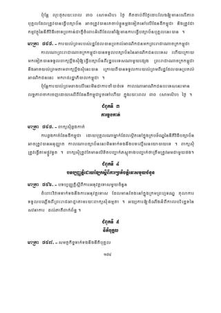 184
b:uEnþ luHputry³eBl 30 ¬samsib¦ éf¶ Kitcab;BIéf¶edaHElg[manesrIPaB
buKÁlEdlRtUv)aneFVIbtüab½n GacRtUv)aneKcab;xøÜnmþgeTotenAelIEdndIkm<úCa nigRtUvCa
kmμvtßúénnItiviFIecaTRbkan;CafμIcMeBaHGMeBIEdlnaM[mankareFVIbtüab½nbuKÁlenH)an .
maRta 594>-karyl;RBmrbs;rdæEdl)anRbKl;GaNikCnmkRBHraCaNacRkkm<úCa
kalNaRBHraCaNacRkkm<úCa)anTTYlbtüab½nénGaNikCnbreTs ehIyeRkay
mkeTot)anTTYlBakübþwgsMu[eFVIbtüab½nBIrdæbreTsNamYyepSg RBHraCaNacRkkm<úCa
nwgGacyl;RBmtamBakübþwgsMuenH)an eRkayBI)anTTYlkaryl;RBmBIrdæEdl)anRbKl;
GaNikCnenH mkraCrdæaPi)alkm<úCa .
bu:uEnþkaryl;RBmxagelIenHminCakarcaM)ac;eT kalNaGaNikCnbreTsenHman
lT§PaBcakecjedayesrIBIEdndIkm<úCarYceTAehIy kñúgry³eBl 30 ¬samsib¦ éf¶ .
CMBUkTI 3
karqøgkat;
maRta 595>-BaküsMuqøgkat;
karqøgkat;EdndIkm<úCa edaybuKÁlNamñak;EdlsßitenAkñúgRkbx½NÐénnItiviFIbtüab½n
GacRtUv)anGnuBaØat kalNabtüab½nenHminTak;TgnwgbTelμIsneya)ayeT . BaküsMu
RtUveFVItampøÚvTUt . BaküsMuRtUvEtmanlixitbBa¢ak;PsþútagbBa¢ak;faRtwmRtUvGmCamYypg.
CMBUkTI 4
bTb,BaØtþiedayELksþIBIkarRbtibtþieTasmYycMnYn
maRta 596>-bTb,BaØtþisþIBIkarGnuvtþeTasmYycMnYn
cMeBaHvivaTTak;TgnwgkarGnuvtþeTas EdlmanEcgenAkñúgRkmRBhμTNÐ tulakar
TTYlbNþwgBIRBHraCGaCJatamry³BaküsMuFmμta . Gyükar[dMNwgGMBIkalbriecäTén
svnakar dl;PaKIBak;B½n§ .
CMBUkTI 5
nItibuKÁl
maRta 597>-smtßkic©Tak;TgnwgnItibuKÁl
 