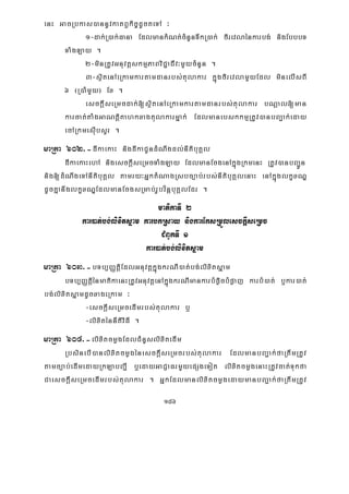 186
enH GacRbkas)annUvkatBVkic©dUcteTA ³
1-dak;R)ak;Fana EdlmankMNt;cMnYnTwkR)ak; firevlaénkarbg; nigEbbbT
TaMgLay .
2-minRtUvGnuvtþskmμPaBviC¢aCIv³mYycMnYn .
3-sßitenAeRkamkartamdanrbs;tulakar kñúgfirevlamYyEdl minelIsBI
6 ¬R)aMmYy¦ Ex .
esckþIseRmcdak;[sßitenAeRkamkartamdanrbs;tulakar bNþal[man
karcat;taMgGaNtþiKahkxagtulakarmñak; EdlmanebskkmμRtUv)anbBa¢ak;eday
ecARkmesIubsYr .
maRta 602>-dIkaekaH nigdIkaCUndMNwgdl;nItibuKÁl
dIkaekaHehA nigesckþIseRmcTaMgLay EdlmanEcgenAkñúgRkmenH RtUv)anbBa¢Ún
nig[dMNwgeTAnItibuKÁl tamry³GñktMNagRsbc,ab;rbs;nItibuKÁlenaH enAkñúglkçxNÐ
dUcKñanwglkçxNÐEdlmanEcgsRmab;rUbv½nþbuKÁlEdr .
matikaTI 2
kar)at;bg;lixitsñam karbkRsay nigkarEksRmÜlesckþIseRmc
CMBUkTI 1
kar)at;bg;lixitsñam
maRta 603>-bTb,BaØtþiEdlGnuvtþkñúgkrNI)at;bg;lixitsñam
bTb,BaØtiþénmatikaenHRtUvGnuvtþenAkñúgkrNImankarbMpøicbMpøaj karbM)at; b¤kar)at;
bg;lixitsñamdUcxageRkam ³
-esckþIseRmcedImrbs;tulakar b¤
-lixiténnItiviFI .
maRta 604>-lixitcmøgEdlCMnYslixitedIm
RbsinebI)anlixitcmøgénesckþIseRmcrbs;tulakar EdlmanbBa¢ak;faRtwmRtUv
tamc,ab;edImedayRkLabBa¢I b¤edayGaCJaFrmYyepSgeTot lixitcmøgenaHRtUvcat;Tukfa
CaesckþIseRmcedImrbs;tulakar . GñkEdlmanlixitcmøgedaymanbBa¢ak;faRtwmRtUv
 
