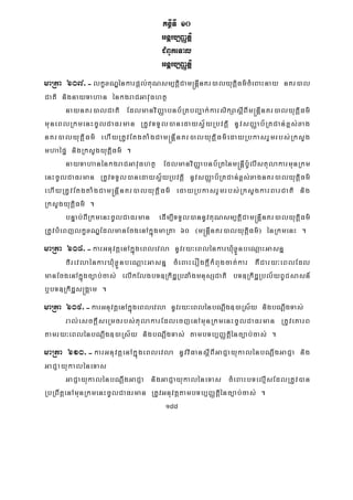 188
KnßITI 10
Gnþrb,BaØtþi
CMBUkeTal
Gnþrb,BaØtþi
maRta 607>-lkçxNÐénkarpþl;KuNsm,tþiCam®nþInKr)alyutþiFm’cMeBaHnay nKr)al
Cati nignayTahan énkgraCGavuFhtß
naynKr)alCati EdlmanviBaØabnb½RtbBa¢ak;karsikSasþIBIm®nþInKr)alyutþiFm’
muneBlRkmenHcUlCaFrman RtUvTTYl)anedaysV½yRbvtþi nUvsBaØab½RtCan;x<s;xag
nKr)alyutþiFm’ ehIyRtUvEtgtaMgCam®nþInKr)alyutþiFm’edayRbkasrYmrbs;RksYg
mhaépÞ nigRksYgyutþiFm’ .
nayTahanénkgraCGavuFhtß EdlmanviBaØabnb½Rténm®nþIbU:lIstulakarmunRkm
enHcUlCaFrman RtUvTTYl)anedaysV½yRbvtþi nUvsBaØab½RtCan;x<s;xagnKr)alyutþiFm’
ehIyRtUvEtgtaMgCam®nþInKr)alyutþiFm’ edayRbkasrYmrbs;RksYgkarBarCati nig
RksYgyutþiFm’ .
bnÞab;BIRkmenHcUlCaFrman edIm,ITTYl)annUvKuNsm,tþiCam®nþInKr)alyutþiFm’
RtUvbMeBjlkçxNÐEdlmanEcgenAkñúgmaRta 60 ¬m®nþInKr)alyutþiFm’¦ énRkmenH .
maRta 608>-karGnuvtþenAkñúgeBlevla nUvry³eBlénkarXMuxøÜnbeNþaHGasnñ
firevlaénkarXMuxøÜnbeNþaHGasnñ cMeBaHerOgkþIkMBugcat;kar KWCary³eBlEdl
manEcgenAkñúgc,ab;cas; elIkElgbT]RkidæRbqaMgmnusSCati bT]RkidæRbl½yBUCsasn_
b¤bT]Rkidæs®gÁam .
maRta 609>-karGnuvtþenAkñúgeBlevla nUvry³eBlénbNþwg])aRs½y nigbNþwgTas;
ral;esckþIseRmcrbs;tulakarEdlecjenAmunRkmenHcUlCaFrman RtUveKarB
tamry³eBlénbNþwg])aRs½y nigbNþwgTas; tambTb,BaØtþiénc,ab;cas; .
maRta 610>-karGnuvtþenAkñúgeBlevla nUvviFansþIBIGaCJayukalénbNþwgGaCJa nig
GaCJayukaléneTas
GaCJayukalénbNþwgGaCJa nigGaCJayukaléneTas cMeBaHbTelμIsEdlRtUv)an
RbRBwtþenAmunRkmenHcUlCaFrman RtUvGnuvtþtambTb,BaØtþiénc,ab;cas; .
 