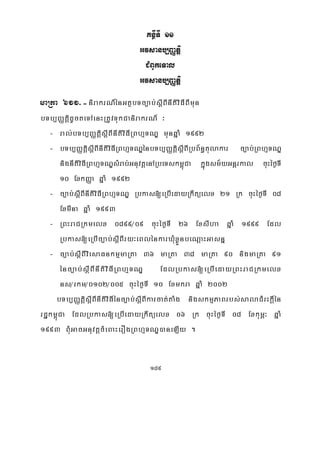 189
KnßITI 11
Gvsanb,BaØtþi
CMBUkeTal
Gvsanb,BaØtþi
maRta 611>-nirakrN_énGtßbTc,ab;sþIBInItiviFIBImun
bTb,BaØtþidUcteTAenHRtUvTukCanirakrN_ ³
- ral;bTb,BaØtþisþIBInItiviFIRBhμTNÐ munqñaM 1992
- bTb,BaØtþisþIBInItiviFIRBhμTNÐénbTb,BaØtþisþIBIRbB½n§tulakar c,ab;RBhμTNÐ
nignItiviFIRBhμTNÐsMrab;GnuvtþenARbeTskm<úCa kñúgsm½yGnþrkal cuHéf¶TI
10 ExkBaØa qñaM 1992
- c,ab;sþIBInItiviFIRBhμTNÐ Rbkas[eRbIedayRkwtüelx 21 Rk cuHéf¶TI 08
ExmIna qñaM 1993
- RBHraCRkmelx 0899¼09 cuHéf¶TI 26 ExsIha qñaM 1999 Edl
Rbkas[eRbIc,ab;sþIBIry³eBlénkarXMuxøÜnbeNþaHGasnñ
- c,ab;sþIBIviesaFnkmμmaRta 36 maRta 38 maRta 90 nigmaRta 91
énc,ab;sþIBInItiviFIRBhμTNÐ EdlRbkas[eRbIedayRBHraCRkmelx
ns¼rkm¼0102¼005 cuHéf¶TI 10 Exmkra qñaM 2002
bTb,BaØtþisþIBInItiviFIénc,ab;sþIBIkarcat;taMg nigskmμPaBrbs;salaCMrHkþIén
rdækm<úCa EdlRbkas[eRbIedayRkwtüelx 06 Rk cuHéf¶TI 08 ExkumÖ³ qñaM
1993 BMuGacGnuvtþcMeBaHerOgRBhμTNÐ)aneLIy .
 