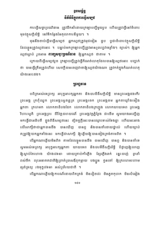 191
]bsm<½n§
nItiviFIkñúgkareFVIsm,f
kareFVIsc©aRbNiFan RtUvdwknaMedayRkLabBa¢ImYyrUb ehIyRtUveFVIenAcMeBaH
muxvtßúskþisiT§i enATIkEnøgéntulakarnImYy² .
munnwgcab;epþImeFVIsm,f Gñks,fRtUvGuCeTon FUb bUCacMeBaHvtßúskþisiT§i
EdlxøÜnRtUvs,fenaH . bnÞab;mkRkLabBa¢IRtUvGanR)arB§vaTxøaMg² c,as;² [Gñk
s,fsþab; rYcGan Baküsc©aRbNiFan [Gñks,f fatam .
eRkayBIeFVIsm,frYc RkLabBa¢IRtUveFVIkMNt;ehtuEdl)an[s,fenaH bBa¢ak;
fa )aneFVIRtwmRtUvehIy esckþI)anecjvaca[s,fy:agNa RtUvkt;kñúgkMNt;ehtu
y:agenaHpg.
R)arB§vaT
bBiRtGs;eTRBkS GarukçGarkSGñkta nig)armId¾skþisiT§i manRBHGgÁdgekIr
RBHGgÁ RkBuMQUk RBHGgÁesVtqäRt RBHGgÁeck RBHGgÁcm GñktaXøaMgemOg
Gñkta Rkhmk elaktadMbgEdk elaktadMbgRkjÚg elakyayeTB RBHGgÁ
viharsYK’ RBHGgÁRBH CIv_vtþ)arayN_ RBHGgÁvtþPñMExøg CaedIm sUmyagGeBa¢Ij
mkeFVICaGFibtI kñúgBiFIsm,fenH t,itKUkþIenH)aneQøaHTas;ETgKña ehIyGHGag
elIsakSIfaCaGñk)andwg )aneXIj )anB¤ nig)ancaMedaypÞal; ehIyc,ab;
tRmUv[ykGñkTaMgenH mkeFVICasakSI [eqøIy[)aneTogRtg;tamBit .
ebIGñkNaeqøIyminBit tamEdlxøÜn)andwg )aneXIj )anB¤ nig)ancaMeT
sUmGs;eTRBkS GarukçGarkSGñkta yayeTB nig)armId¾skþisiT§i bMpøaj[laj
[søab;étehag y:agevTna edayRKab;kaMePøIg ExSePøIgqk; rnÞH)aj; xøaxaM
Bs;cwk luHGnaKtCati[RBat;R)as«Bukmþay bgb¥Ún kUnecA [Rkrehmrham
xSt;RTBü rgTukçevTna Gs;R)aMryCati .
ebIGñkNaeqøIy[karN_edayBitRtg; minevocevr minPUtkuhk minlMeGog
 
