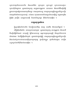 192
eRBaHCajatisaelahit minsmKMnit eRBaHxøac eRBaHs¥b; eRBaHlaPskáar³
eRBaHsuIsMNUkeT sUmGs;eTRBkS GarukçGarkSGñkta yayeTB nig)armId¾skþisiT§i
kñúgelakCYy[eKmanGayuyWnyUr mansuxPaBl¥ manRTBüsm,tþism,ÚrN_hUrehor
manjatiepAeKarBRslaj; rab;Gan luHGnaKtCati)anCYbEtesckþIl¥ cRmugceRmIn
fáúMefáIg rugerOg smdUcesckþI bMNgb:gR)afña kuMbIGak;xaneLIy .
Baküsc©aRbNiFan
´sUmeqøIyEtkarBit Edl´)aneXIj )anB¤ )andwg nig)ancaMpÞal; .
ebI´eqøIyminBit edayRbkarNamYy sUmGs;eTRBkS GarkSGñkta nig)armI
d¾skþisiT§iTaMgGs; bramux´ [vinaslaj GnþrayRTBüsm,tþi nigsøab;étehag
y:agevTna EtebI´eqøIyBitRtg; sUmeTvtaCYy[´ manRTBüsm,tþism,ÚrN_hUrehor
nigrs;enARbkbedayesckþIsuxekSmkSanþ CYbCuMbgb¥Ún jatiepAsnþan Caerog
rhUtRKb;CatikuMbIGak;xaneLIy .
 