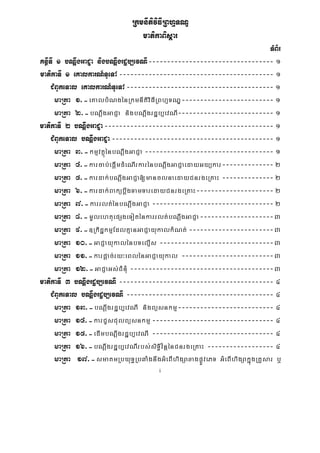 i
RkmnItiviFIRBhμTNÐ
matikaBisþar
TMB½r
KnßITI 1 bNþwgGaCJa nigbNþwgrdæb,evNI---------------------------------- 1
matikaTI 1 eKalkarN_TUeTA------------------------------------------ 1
CMBUkeTal eKalkarN_TUeTA---------------------------------------- 1
maRta 1>-eKalbMNgénRkmnItiviFIRBhμTNÐ------------------------- 1
maRta 2>-bNþwgGaCJa nigbNþwgrdæb,evNI-------------------------- 1
matikaTI 2 bNþwgGaCJa---------------------------------------------- 1
CMBUkeTal bNþwgGaCJa-------------------------------------------- 1
maRta 3>-kmμvtßúénbNþwgGaCJa ----------------------------------- 1
maRta 4>-karcab;epþImdMeNIrkarénbNþwgGaCJaedayGyükar-------------- 2
maRta 5>-kardak;bNþwgGaCJa[manclnaedayCnrgeRKaH -------------- 2
maRta 6>-kardak;BakübþwgTamTaredayCnrgeRKaH--------------------- 2
maRta 7>-karrlt;énbNþwgGaCJa --------------------------------- 2
maRta 8>-mUlehtuepSgeToténkarrlt;bNþwgGaCJa--------------------3
maRta 9>-]RkidækmμEdlKμanGaCJayukalkMNt; -----------------------3
maRta 10>-GaCJayukalénbTelμIs -------------------------------3
maRta 11>-karpþac;ry³eBlénGaCJayukal -------------------------3
maRta 12>-GaCJaGs;CMnMu ---------------------------------------3
matikaTI 3 bNþwgrdæb,evNI ------------------------------------------ 4
CMBUkeTal bNþwgrdæb,evNI ---------------------------------------- 4
maRta 13>-bNþwgrdæb,evNI nigBüsnkmμ-------------------------- 4
maRta 14>-karCYsCulBüsnkmμ --------------------------------- 4
maRta 15>-edImbNþwgrdæb,evNI --------------------------------- 4
maRta 16>-bNþwgrdæb,evNIrbs;siT§iv½nþénCnrgeRKaH ------------------ 4
maRta 17>-smaKmRbyuT§RbqaMgnwgGMeBIhigSaxagpøÚvePT GMeBIhigSakñúgRKYsar b¤
 