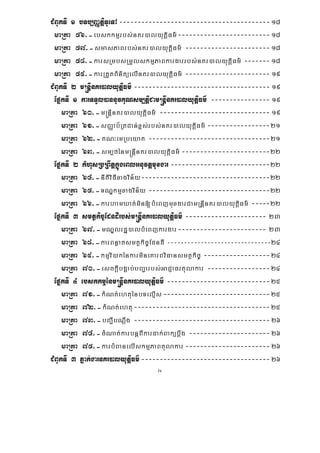 iv
CMBUkTI 1 bTb,BaØtþiTUeTA-----------------------------------------18
maRta 56>-ebskkmμrbs;nKr)alyutþiFm’-------------------------18
maRta 57>-smasPaBrbs;nKr)alyutþiFm’ -----------------------18
maRta 58>-karsRmbsRmYlskmμPaBkargarrbs;nKr)alyutþiFm’ -------18
maRta 59>-karRtYtBinitüelInKr)alyutþiFm’ ----------------------- 19
CMBUkTI 2 m®nþInKr)alyutþiFm’------------------------------------- 19
EpñkTI 1 karTTYl)annUvKuNsm,tþiCam®nþInKr)alyutþiFm’ ---------------- 19
maRta 60>-m®nþInKr)alyutþiFm’ ------------------------------ 19
maRta 61>-sBaØab½RtCan;x<s;rbs;nKr)alyutþiFm’ -----------------21
maRta 62>-KN³emRbeyaK ---------------------------------21
maRta 63>-sm,fénm®nþInKr)alyutþiFm’ ------------------------22
EpñkTI 2 kMhusRbRBwtþkñúgeBlGnuvtþmuxgar---------------------------22
maRta 64>-nItiviFIxagvin½y-----------------------------------22
maRta 65>-TNÐkmμxagvin½y ---------------------------------22
maRta 66>-karhamXat;min[bMeBjmuxgarCamRnþInKr)alyutþiFm’ -----22
EpñkTI 3 smtßkic©EdndIrbs;m®nþInKr)alyutþiFm’ ---------------------- 23
maRta 67>-mNÐlrdæ)albMeBjkargar------------------------ 23
maRta 68>-karBnøatsmtßkic©EdndI -------------------------------24
maRta 69>-kmμvi)akénkarmineKarBviFansmtßkic© ------------------24
maRta 70>-esckþIbgÁab;bBa¢arbs;GaCJaFrtulakar -----------------24
EpñkTI 4 ebskkmμénm®nþInKr)alyutþiFm’ ----------------------------25
maRta 71>-kMNt;ehtuénbTelμIs-----------------------------25
maRta 72>-kMNt;ehtu-------------------------------------25
maRta 73>-bBa¢IbNþwg -------------------------------------26
maRta 74>-cMNat;karbnþBIkardak;Bakübþwg ----------------------26
maRta 75>-karbMBanelIskmμPaBtulakar -----------------------26
CMBUkTI 3 Pñak;garnKr)alyutþiFm’-----------------------------------26
 