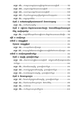 v
maRta 76>-karTTYl)annUvKuNsm,tþiCaPñak;garnKr)alyutþiFm’ --------26
maRta 77>-sm,frbs;Pñak;garnKr)alyutþiFm’ ---------------------27
maRta 78>-ebskkmμrbs;Pñak;garnKr)alyutþiFm’ -------------------27
maRta 79>-kMhusEdlRtUv)anRbRBwtþenAkñúgeBlbMeBjmuxgar-----------27
maRta 80>-TNÐkmμxagvin½y -----------------------------------28
CMBUkTI 4 karkMNt;smtßkic©rbs;nKr)alCati nigkgraCGavuFhtß------------28
maRta 81>-karkMNt;smtßkic©----------------------------------28
CMBUkTI 5 mRnþIraCkar nigPñak;garsaFarN³déTeTot EdlmannItism,TaBiesssRmab;
Binitü bTelμIsmYycMnYn ------------------------------------------- 28
maRta 82>-karpþl;nItism,TacMeBaHmRnþIraCkarnigPñak;garsaFarN³déTeTot-- 28
KnßITI 3 karesIubGegát ---------------------------------------------30
matikaTI 1 bTb,BaØtþiTUeTA ----------------------------------------- 30
CMBUkeTal bTb,BaØtþiTUeTA --------------------------------------- 30
maRta 83>-karsm¶at;énkaresIubGegát --------------------------- 30
maRta 84>-PaBxusKñaénGMNacrbs;m®nþInKr)alyutþiFm’eTAtamkaresIubGegát--30
matikaTI 2 karesIubGegátkrNICak;Esþg -------------------------------- 30
CMBUkTI 1 bT]Rkidæ b¤bTmCÄimCak;Esþg------------------------------ 30
maRta 85>-GMNacrbs;m®nþInKr)alyutþiFm’ enAkñúgkrNIesIubGegátbTelμIs
Cak;Esþg------------------------------------------------------30
maRta 86>-niymn½ybT]Rkidæ b¤bTmCÄimCak;Esþg ----------------- 31
maRta 87>-karcab;xøÜnkñúgkrNIbT]Rkidæ b¤bTmCÄimCak;Esþg---------- 31
maRta 88>-karcat;TukdUcCabT]Rkidæ b¤bTmCÄimCak;Esþg ------------ 31
CMBUkTI 2 viFankarRsavRCav ------------------------------------ 31
maRta 89>-viFankardMbUgkñúgkrNIbT]Rkidæ b¤bTmCÄimCak;Esþg ---------31
maRta 90>-kMNt;ehtuelIkarRsavRCav nigkarBinitü ---------------- 32
maRta 91>-karEqkeqr -------------------------------------- 32
maRta 92>-karbiTsøake)aHRtaelIvtßútag -------------------------33
 