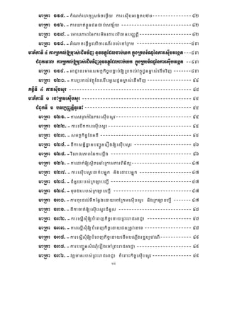 vii
maRta 115>-kMNt;ehtuRsg;cemøIy karesIubGegátbzm---------------42
maRta 116>-karXat;xøÜnCnCab;sgS½y ---------------------------42
maRta 117>-emaXPaBénkarmineKarBviFanbBaØtþi--------------------42
maRta 118>-GMNaceFVImUlvicarN_rbs;ecARkm ---------------------43
matikaTI 4 karRbKl;[m©as;edImvij nUvvtßúEdlcab;yk kñúgRkbx½NÐénkaresIubGegát---43
CMBUkeTal karRbKl;[m©as;edImvijnUvvtßúEdlcab;yk kñúgRkbx½NÐénkaresuIbGegát --43
maRta 119>-GaCJaFrmansmtßkic©bgÁab;[RbKl;vtßúCUnm©as;edImvij -------43
maRta 120>-karRbKl;vtßúEdlrwbGUsCUnm©as;edImvij----------------- 44
KnßITI 4 karesuIbsYr ----------------------------------------------- 45
matikaTI 1 ecARkmesuIbsYr ------------------------------------------ 45
CMBUkTI 1 bTb,BaØtiþTUeTA----------------------------------------- 45
maRta 121>-karsm¶at;énkaresIubsYr----------------------------- 45
maRta 122>-karebIkkaresIubsYr-------------------------------- 45
maRta 123>-smtßkic©EdndI ----------------------------------- 45
maRta 124>-dIkasnñidæanbBa¢ÚnerOg[esIubsYr ---------------------- 46
maRta 125>-visalPaBénkarbþwg ------------------------------- 46
maRta 126>-kardak;[sßitenAeRkamkarBinitü-----------------------47
maRta 127>-karesIubsYrdak;bnÞúk nigedaHbnÞúk --------------------47
maRta 128>-CMnYyrbs;RkLabBa¢I -------------------------------47
maRta 129>-muxgarrbs;RkLabBa¢I ------------------------------47
maRta 130>-karcuHdl;TIkEnøgedayecARkmesIubsYr nigRkLabBa¢I ------- 47
maRta 131>-dIkacat;[esIubsYrCMnYs ---------------------------- 48
maRta 132>-karesñIsMu[bMeBjkic©edayRBHraCGaCJa ----------------- 48
maRta 133>-karesIñsMu[bMeBjkic©edayCnRtUvecaT ------------------ 48
maRta 134>-karesñIsMu[bMeBjkic©edayedImbNþwgrdæb,evNI------------ 49
maRta 135>-karbBa¢ÚnsMNMuerOgeTARBHraCGaCJa --------------------- 49
maRta 136>-vtþmanrbs;RBHraCGaCJa cMeBaHkic©esIubsYr--------------- 49
 