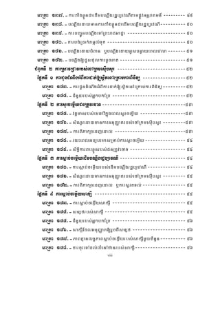 viii
maRta 137>-kartaMgxøÜnCaedImbNþwgrdæb,evNItampøÚvGnþraKmn_ --------- 49
maRta 138>-bNþwgedaymankartaMgxøÜnCaedImbNþwgrdæb,evNI---------- 50
maRta 139>-karbBa¢ÚnbNþwgeTARBHraCGaCJa ----------------------- 50
maRta 140>-karbg;R)ak;tmál;Tuk ------------------------------- 50
maRta 141>-bNþwgedaybMBan b¤bNþwgedayGUsbnøayeBlevla-------51
maRta 142>-bNþwg[CYsCulkarxUcxat--------------------------51
CMBUkTI 2 karRsavRCavrbs;ecARkmesIubsYr ---------------------------52
EpñkTI 1 karCUndMNwgGMBIkardak;[sßitenAeRkamkarBinitü -----------------52
maRta 143>-karCUndMNwgGMBIkardak;[sßitenAeRkamkarBinitü---------52
maRta 144>-CMnYyrbs;GñkbkERb -----------------------------52
EpñkTI 2 karsYrcemøIyCnRtUvecaT---------------------------------53
maRta 145>-vtþmanrbs;emFavIkñúgeBlsYrcemøIy ------------------53
maRta 146>-sMNYredaymankarGnuBaØatrbs;ecARkmesIubsYr ---------53
maRta 147>-karBiPakSaedjedal ----------------------------53
maRta 148>-ry³eBlGb,brmasRmab;karsYrcemøIy---------------- 54
maRta 149>-siTi§karBarxøÜnrbs;CnRtUvecaT ---------------------- 54
EpñkTI 3 karsþab;cemøIyedImbNþwgrdæb,evNI-------------------------- 54
maRta 150>-karsþab;cemøIyrbs;edImbNþwgrdæb,evNI--------------- 54
maRta 151>-sMNYredaymankarGnuBaØatrbs;ecARkmesIubsYr --------- 55
maRta 152>-karBiPakSaedjedal b¤karsYrtTl;----------------- 55
EpñkTI 4 karsþab;cemøIysakSI ------------------------------------ 55
maRta 153>-karsþab;cemøIysakSI ----------------------------- 55
maRta 154>-sm,frbs;sakSI -------------------------------- 55
maRta 155>-CMnYyrbs;GñkbkERb ----------------------------- 56
maRta 156>-sakSIEdlGnuBaØat[rYcBIsm,f --------------------- 56
maRta 157>-PaBKμanlT§PaBsþab;cemøIyrbs;sakSImYycMnYn---------- 56
maRta 158>-karcuHeTAdl;lMenAzanrbs;sakSI-------------------- 56
 