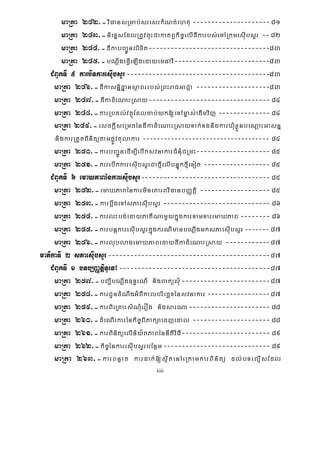 xiii
maRta 242>-viFansRmab;sresrkMNt;ehtu ---------------------81
maRta 243>-nieTÞsEdlRtUvcuHCakatBVkic©elIdIkarbs;ecARkmesIubsYr -- 82
maRta 244>-dIkabBa¢Únlixit---------------------------------83
maRta 245>-bNþwgeFVIeLIgedayemFavI--------------------------83
CMBUkTI 5 karbiTkaresIubsYr---------------------------------------83
maRta 246>-dIkasnñidæansßaBrrbs;RBHraCGaCJa --------------------83
maRta 247>-dIkadMeNaHRsay--------------------------------- 84
maRta 248>-karRbKl;vtßúEdlcab;yk[eTAm©as;edImvij -------------- 84
maRta 249>-esckþIseRmcéndIkadMeNaHRsayTak;TgnwgkarXMuxøÜnbeNþaHGasnñ
nigkarRtYtBinitütampøÚvtulakar ------------------------------------ 84
maRta 250>-karbBa¢ÚnedIm,IebIksvnakarCMnMuCRmH-------------------- 85
maRta 251>-karebIkkaresIubsYrCafμIelIbnÞúkfμIeTot ------------------ 85
CMBUkTI 6 emaXPaBénkaresIubsYr----------------------------------- 85
maRta 252>-emaXPaBénkarmineKarBviFanbBaØtþi ------------------- 85
maRta 253>-karbwþgeTAsPaesIubsYr ----------------------------- 86
maRta 254>-karlHbg;edayPaKINamYykñúgkarTamTaremaXPaB -------- 86
maRta 255>-karbnþkaresIubsYrkñúgkrNImanbNþwgmksPaesIubsYr------- 87
maRta 256>-karlublagemaXPaBedaydIkadMeNaHRsay ------------87
matikaTI 2 sPaesuIbsYr--------------------------------------------87
CMBUkTI 1 bTb,BaØtþiTUeTA-----------------------------------------87
maRta 257>-bBa¢IbNþwg]T§rN_ nigBaküsMu------------------------87
maRta 258>-karCUndMNwgGMBIkalbriecäTénsvnakar -----------------87
maRta 259>-karBieRKaHsMNMuerOg nigsarNa---------------------- 88
maRta 260>-dMeNIrkarénkic©BiPakSaedjedal --------------------- 88
maRta 261>-karBinitüelIniy½tPaBénnItiviFI------------------------ 89
maRta 262>-kic©énkaresIubsYrbEnßm----------------------------- 89
maRta 263>-karBnøat kardak;[sßitenAeRkamkarBinitü dl;bTelμIsEdl
 