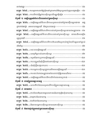 xiv
Tak;TgKña----------------------------------------------------- 90
maRta 264>-karBnøatkardak;[sßitenAeRkamkarBinitürhUtdl;buKÁlepSgeTot - 90
maRta 265>-karebIkCafμInUvkaresIubsYrelIbnÞúkfμIeTot ---------------- 90
CMBUkTI 2 bNþwg]T§rN_cMeBaHdIkarbs;ecARkmesIubsYr--------------------- 90
maRta 266>-bNþwg]T§rN_cMeBaHdIkaseRmcrbs;ecARkmesIubsYreday GKÁ
RBHraCGaCJa Gmsala]T§rN_ nigRBHraCGaCJa ----------------------- 90
maRta 267>-bNþwg]T§rN_cMeBaHdIkarbs;ecARkmesIubsYredayCnRtUvecaT- 91
maRta 268>-bNþwg]T§rN_cMeBaHdIkarbs;ecARkmesIubsYr edayedImbNþwg
rdæb,evNI----------------------------------------------------- 91
maRta 269>-bNþwg]T§rN_cMeBaHdIkabdiesFminRbKl;vtßúEdlrwbGUseTAm©as;
edImvij------------------------------------------------------- 92
maRta 270>-ry³eBlbþwg]T§rN_ -------------------------------92
maRta 271>-smtßkic©rbs;sPaesIubsYr --------------------------92
maRta 272>-TRmg;énkarRbkasbþwg]T§rN_ ------------------------93
maRta 273>-karbBa¢ÚnsMNMuerOgeTAsPaesIubsYr --------------------93
maRta 274>-sMNMuerOgbgáarkarBar------------------------------93
maRta 275>-karbnþkaresIubsYrkñúgkrNImanbNþwg]T§rN_ -------------93
maRta 276>-karedaHElgCnRtUvecaTEdlCab;XMu[manesrIPaB--------- 94
maRta 277>-bNþwg]T§rN_cMeBaHdIkaelIkElgecaTRbkan;------------- 94
CMBUkTI 3 karXMuxøÜnbeNþaHGasnñ ----------------------------------- 94
maRta 278>-saldIkaEdlseRmcelIkarXMuxøÜnbeNþaHGasnñ----------- 94
CMBUkTI 4 emaXPaB -------------------------------------------- 95
maRta 279>-PaBEdlminGacTTYlyk)anénBakübþwgsMuemaXkmμ-------- 95
maRta 280>-GanuPaBénemaXkmμ ------------------------------- 95
maRta 281>-plvi)akénemaXkmμ------------------------------- 95
maRta 282>-GMNacbnþkaresIubsYredaysPaesIubsYr ---------------- 95
CMBUkTI 5 GMNacpÞal;xøÜnrbs;RbFansPaesIubsYr ------------------------ 96
 