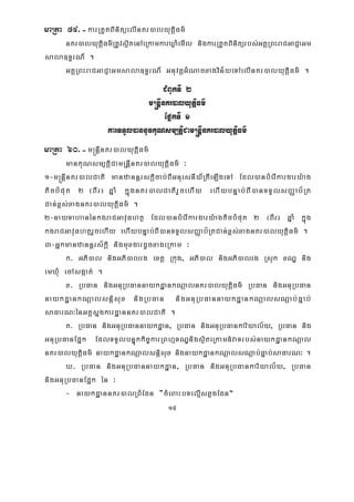 19
maRta 59>-karRtYtBinitüelInKr)alyutþiFm’
nKr)alyutþiFm’RtUvsßitenAeRkamkarXøaMemIl nigkarRtYtBinitürbs;GKÁRBHraCGaCJaGm
sala]T§rN_ .
GKÁRBHraCGaCJaGmsala]T§rN_ GnuvtþGMNacxagvin½yeTAelInKr)alyutþiFm’ .
CMBUkTI 2
m®nþInKr)alyutþiFm’
EpñkTI 1
karTTYl)annUvKuNsm,tþiCam®nþInKr)alyutþiFm’
maRta 60>-m®nþInKr)alyutþiFm’
manKuNsm,tþiCamRnþInKr)alyutþiFm’ ³
1-m®nþInKr)alCati manzannþrskþicab;BIGnuesnIy_RtIeLIgeTA Edl)anbMerIkargary:ag
ticbMput 2 ¬BIr¦ qñaM kñúgnKr)alCatirYcehIy ehIybnÞab;BI)anTTYlsBaØab½Rt
Can;x<s;xagnKr)alyutþiFm’ .
2-nayTahanénkgraCGavuFhtß Edl)anbMerIkargary:agticbMput 2 ¬BIr¦ qñaM kñúg
kgraCGavuFhtßrYcehIy ehIybnÞab;BI)anTTYlsBaØab½RtCan;x<s;xagnKr)alyutþiFm’ .
3-Gñkmanzannþrs½kþi nigmuxgardUcxageRkam ³
k> GPi)al nigGPi)alrg extþ Rkug/ GPi)al nigGPi)alrg Rsuk xNÐ nig
emXMu ecAsgáat; .
x> RbFan nigGnuRbFannaykdæankNþalnKr)alyutþiFm’ RbFan nigGnuRbFan
naykdæankNþalsnþisux nigRbFan nigGnuRbFannaykdæankNþalsNþab;Fñab;
saFarN³énGKÁsñgkardæannKr)alCati .
K> RbFan nigGnuRbFannaykdæan/ RbFan nigGnuRbFankariyal½y/ RbFan nig
GnuRbFanEpñk EdlTTYlbnÞúkkic©karRBhμTNÐnigsßiteRkam»vaTrbs;naykdæankNþal
nKr)alyutþiFm’ naykdæankNþalsnþisux nignaykdæankNþalsNþab;Fñab;saFarN³ .
X> RbFan nigGnuRbFannaykdæan/ RbFan nigGnuRbFankariyal½y/ RbFan
nigGnuRbFanEpñk én ³
- naykdæannKr)alRBMEdn {cMeBaHbTelμIsqøgEdn}
 