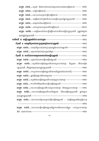 xix
maRta 366>-TRmg; nigPaBEdlGacTTYlyk)anénbNþwgTas; ----- 122
maRta 367>-bBa¢IbNþwgTas;------------------------------- 122
maRta 368>-ry³eBlsRmab;eFVIbNþwgTas; -------------------- 122
maRta 369>-bNþwgTas;kRmitcMeBaHesckþIseRmcEpñkrdæb,evNI ----- 122
maRta 370>-GanuPaBénbNþwgTas; -------------------------- 122
maRta 371>-salRkmseRmcelIbNþwgTas; ------------------- 123
maRta 372>-bNþwgTas;EdleFVIeLIgedayedImbNþwgrdæb,evNI b¤GñkTTYl
xusRtUvrdæb,evNI ----------------------------------------- 123
matikaTI 2 bNþwg]T§rN_cMeBaHsalRkm--------------------------------124
CMBUkTI 1 smtßkic©rbs;sPaRBhμTNÐénsala]T§rN_ --------------------124
maRta 373>-smtßkic©rbs;sPaRBhμTNÐénsala]T§rN_-------------124
maRta 374>-GnubvaTénecARkmmYycMnYn -------------------------124
CMBUkTI 2 PaBEdlGacTTYlyk)anénbNþwg]T§rN_---------------------124
maRta 375>-buKÁlEdlGaceFVIbNþwg]T§rN_ ----------------------124
maRta 376>-TRmg;énbNþwg]T§rN_edayRBHraCGaCJa BiruT§Cn edImbNþwg
rdæb,evNI nigGñkTTYlxusRtUvrdæb,evNI ----------------------------124
maRta 377>-karRbkasbNþwg]T§rN_edayBiruT§CnEdlCab;XMu---------125
maRta 378>-Gñkbþwg]T§rN_CaGnkçrCn --------------------------125
maRta 379>-TRmg;énbNþwg]T§rN_rbs;GKÁRBHraCGaCJa --------------125
maRta 380>-karebIkBinitüemIlbBa¢IbNþwg]T§rN_-------------------125
maRta 381>-ry³eBlbþwg]T§rN_rbs;RBHraCGaCJa nigGKÁRBHraCGaCJa ---125
maRta 382>-ry³eBlbþwg]T§rN_rbs;BiruT§Cn edImbNþwgrdæb,evNI GñkTTYl
xusRtUvrdæb,evNI --------------------------------------------126
maRta 383>-ry³eBlbEnßmsRmab;eFVIbNþwg]T§rN_ ³ bNþwg]T§rN_]b,tþiehtu
-----------------------------------------------------------126
maRta 384>-ry³eBleFVIbNþwg]T§rN_kñúgkrNImankarXMuxøÜn rbs;RBHraCGaCJa
nig CnCab;ecaT ----------------------------------------------126
 